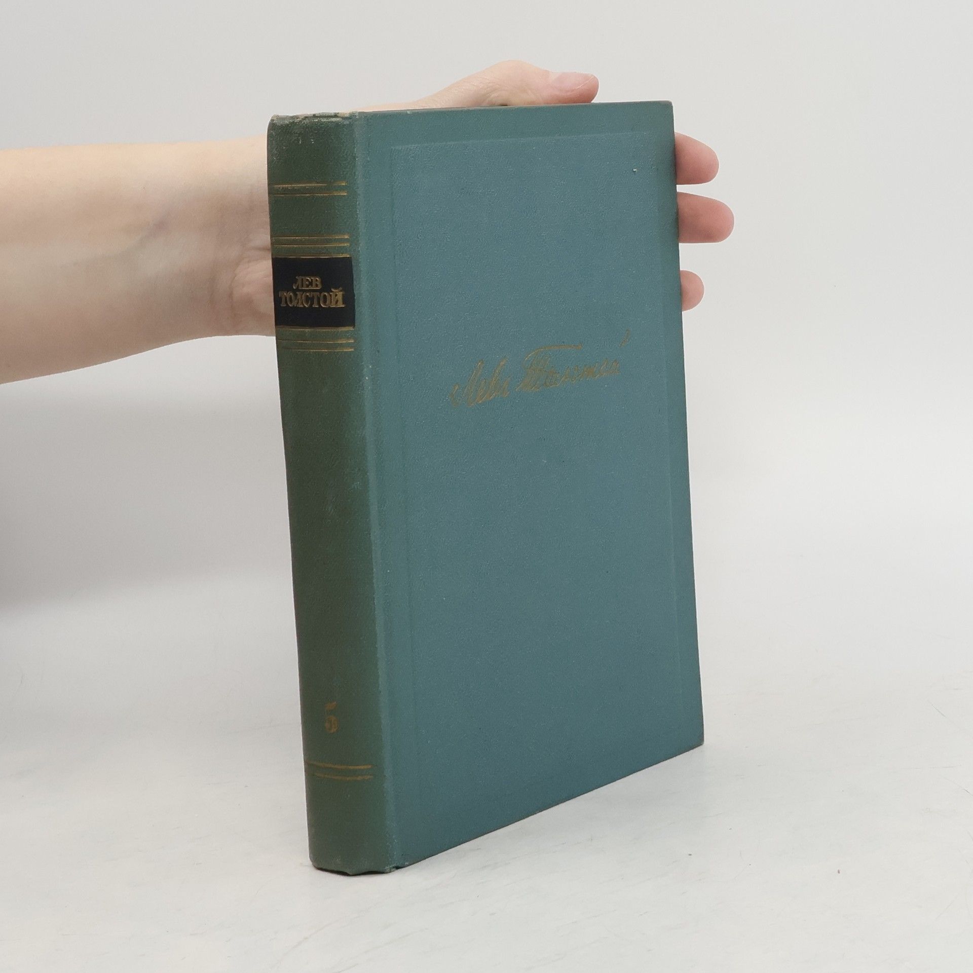 Lew Nikolajewitsch Tolstoi Собрание сочинений в четырнадцати томах. Том пятый