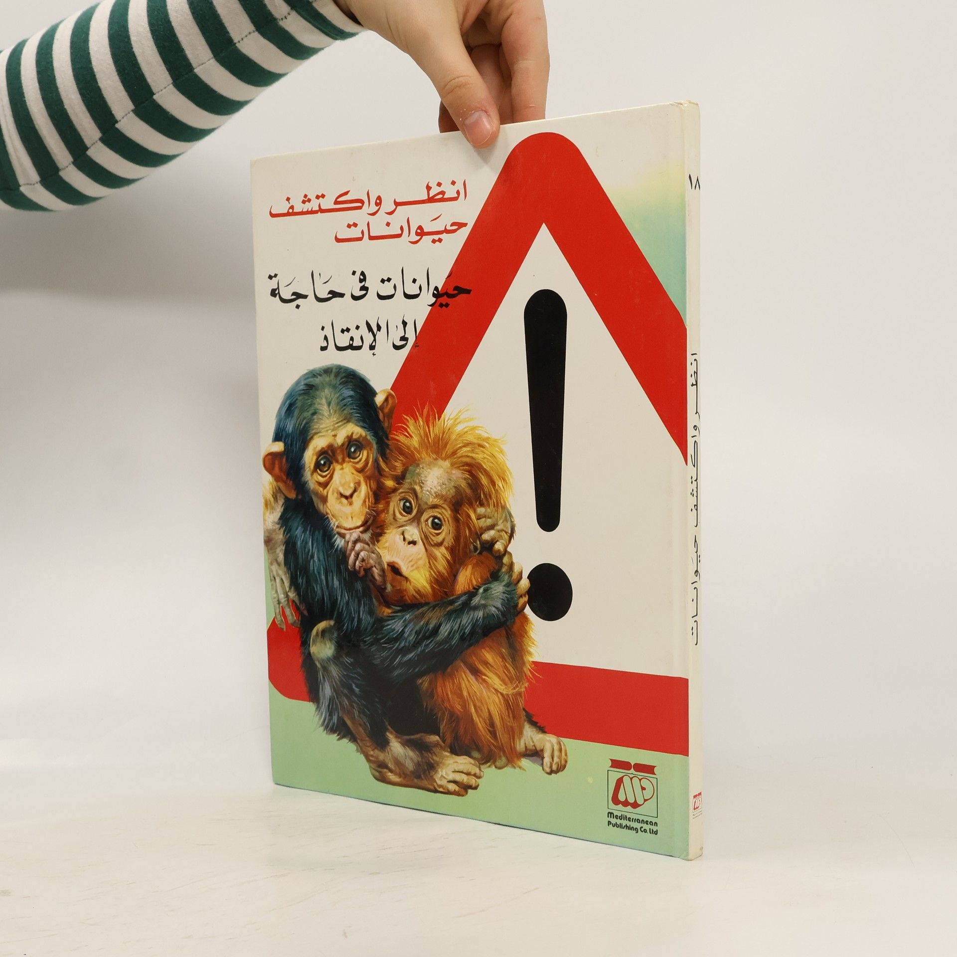 Autorenkollektiv انظر واكتشف حيوانات. حيوانات في حاجة إلى الإنقاذ