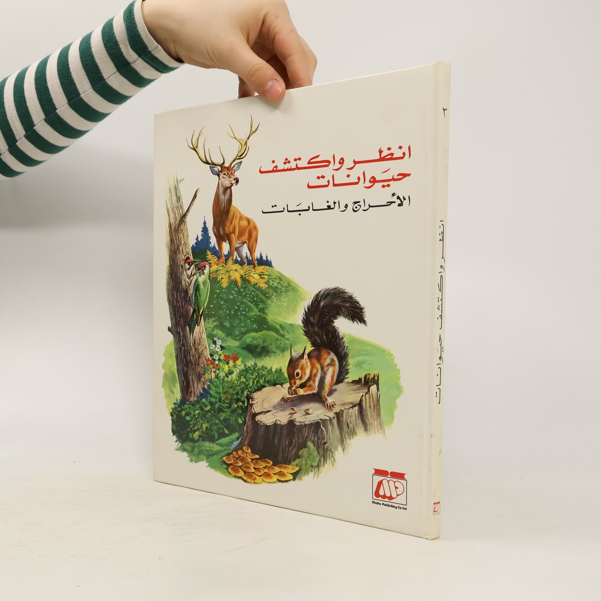 Kolektív autorov انظر واكتشف حيوانات. الأخراج والغابات