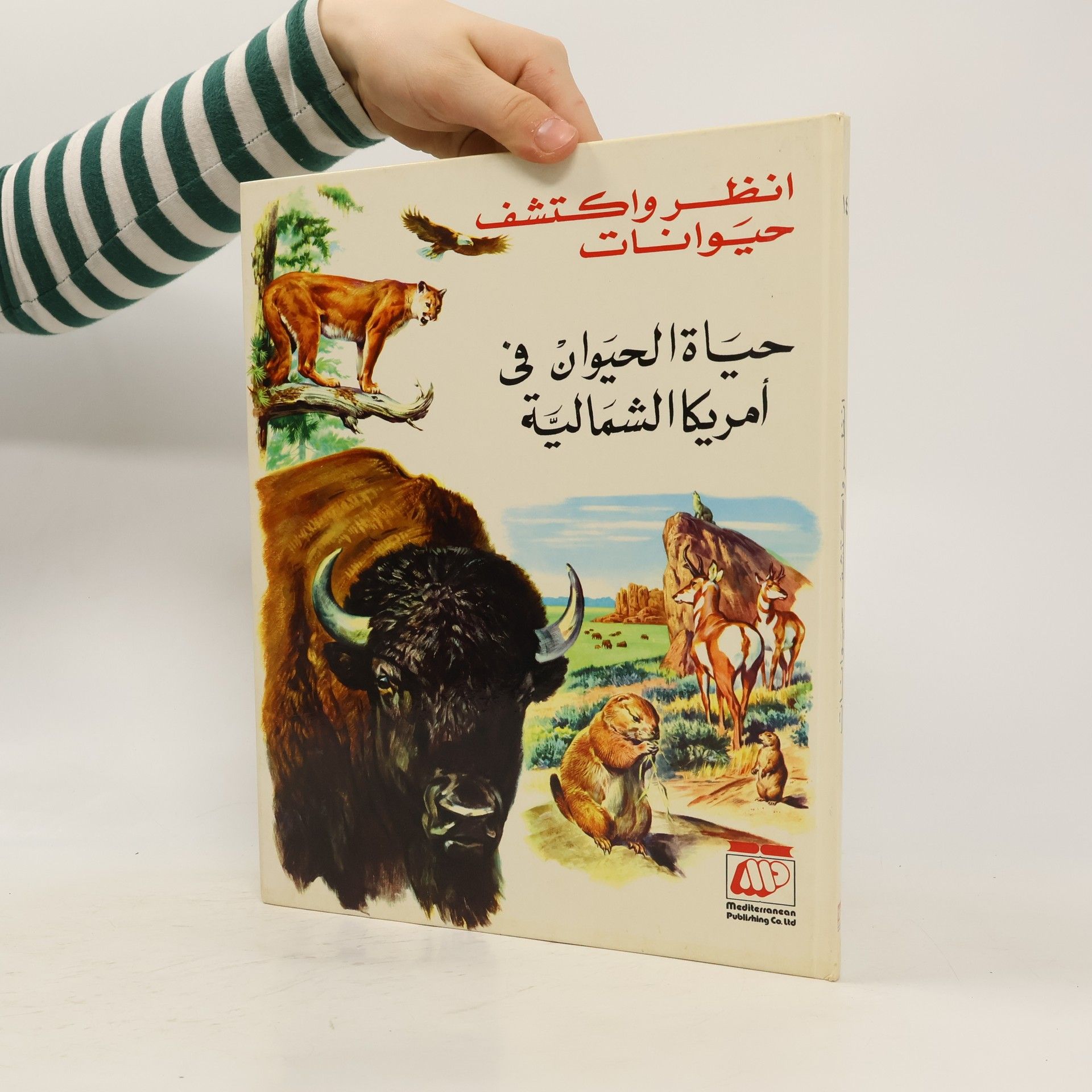 Collectif d'auteurs حياة الحيوان في أمريكا الشمالية. Hayaat alhayawan fi 'amrika alshamalia