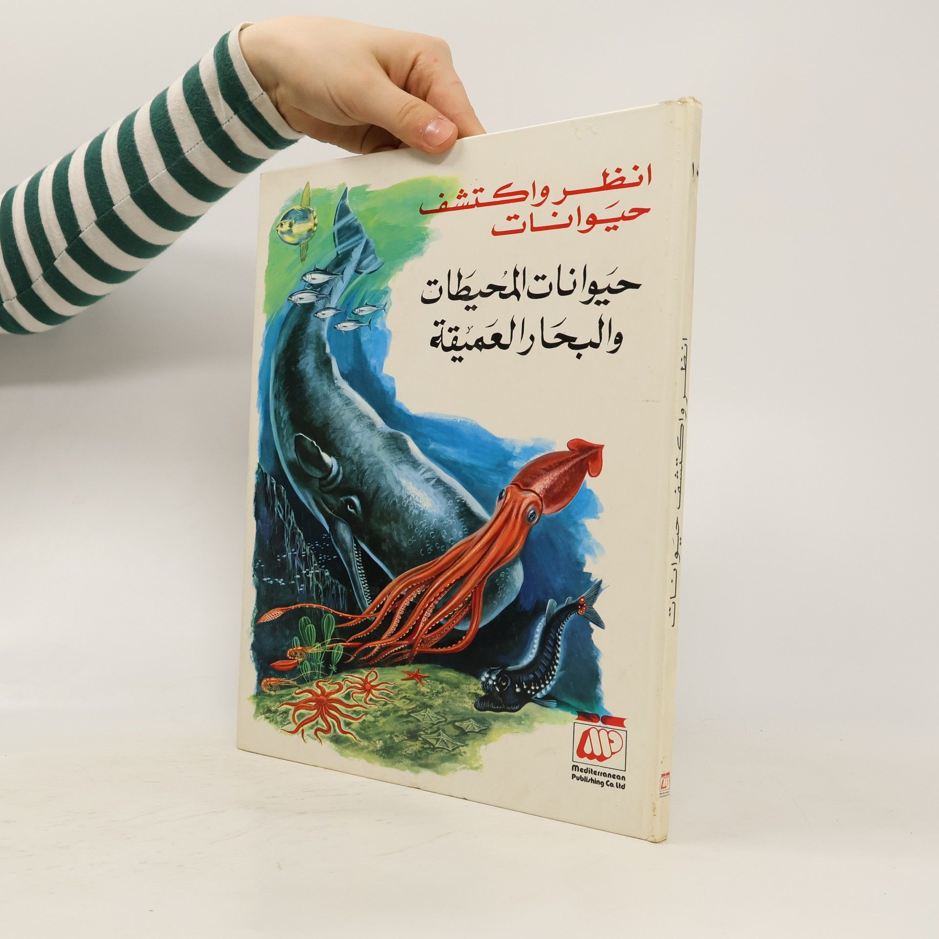 Kolektív autorov انظر واكتشف حيوانات. حيوانات المحيطات والبحار العميقة