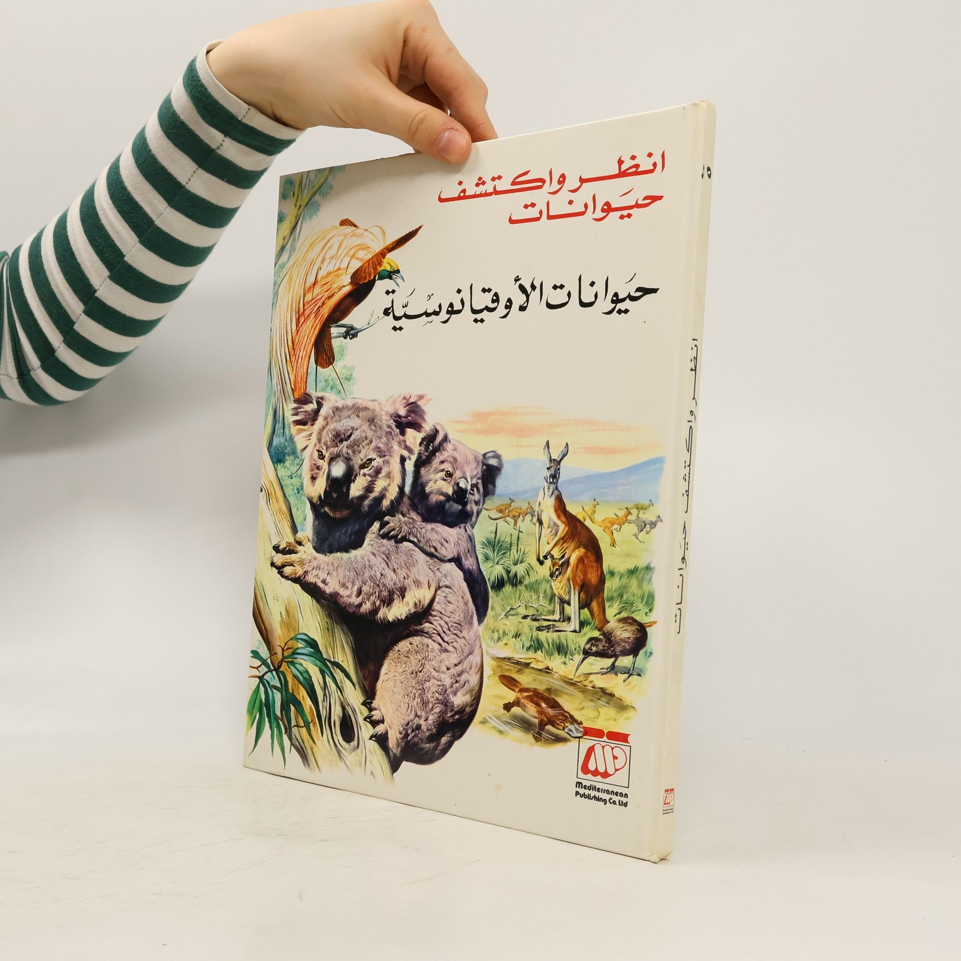 Kolektív autorov انظر واكتشف حيوانات. حيوانات الأوقيانوسية