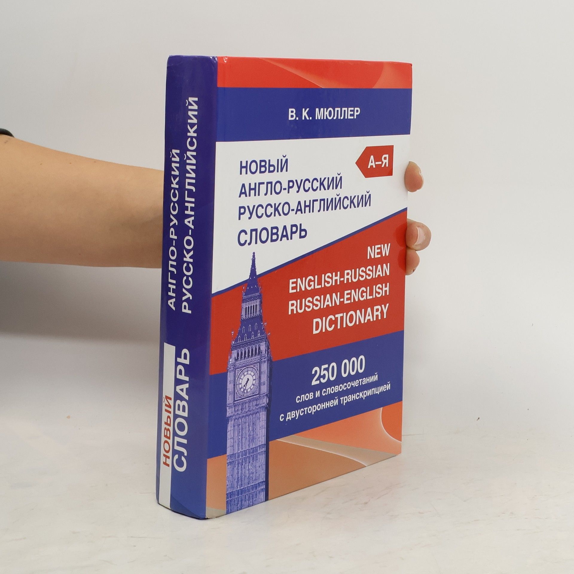 В.К Мюллер Новый англо-русский, русско-английский словарь
