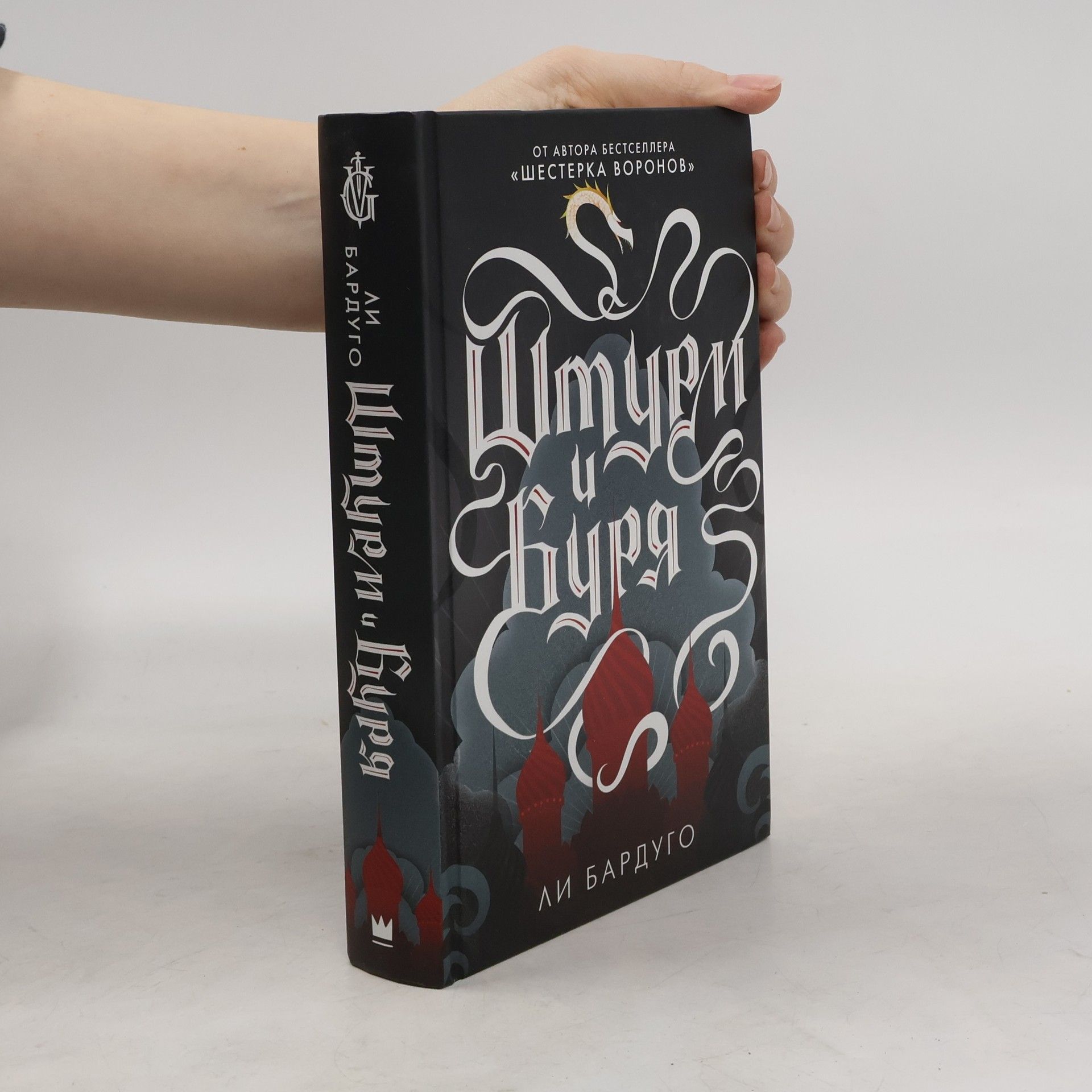 Leigh Bardugo Штурм и буря