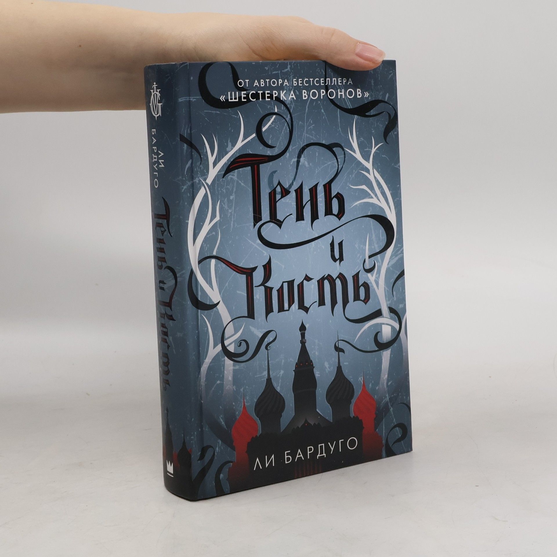 Leigh Bardugo Тень и кость
