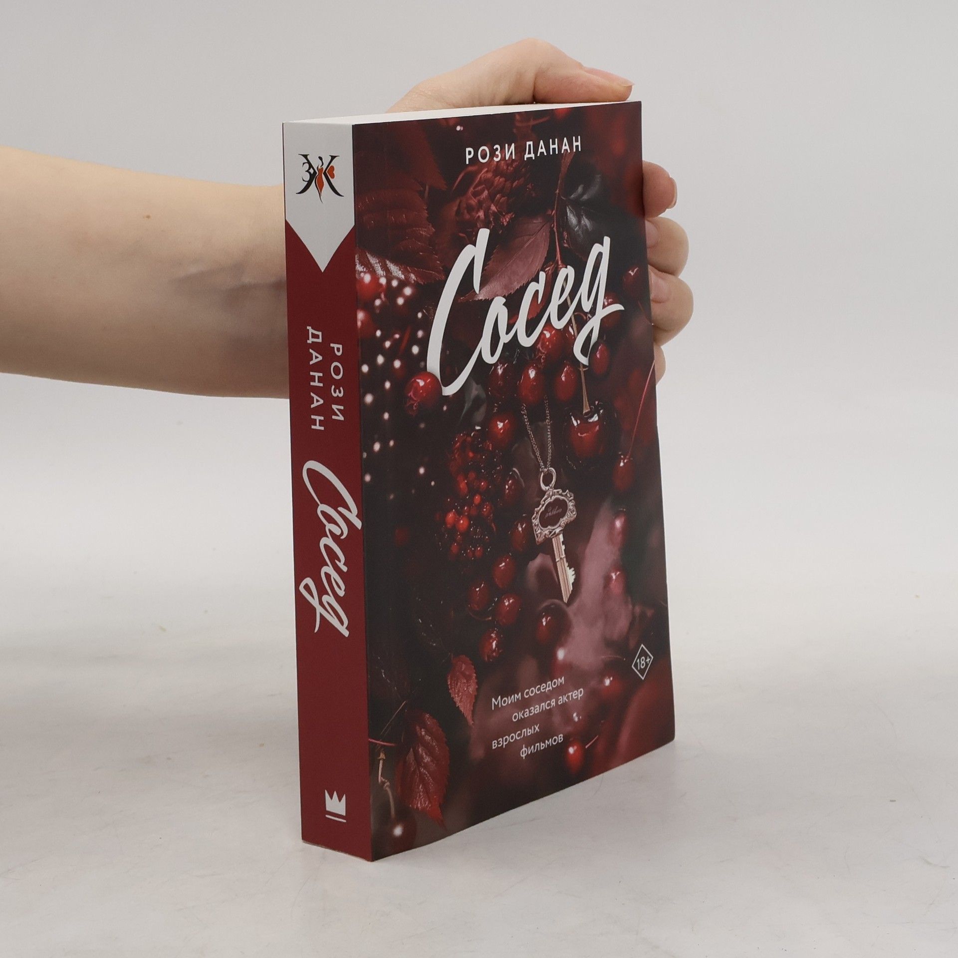 Рози Данан Сосед