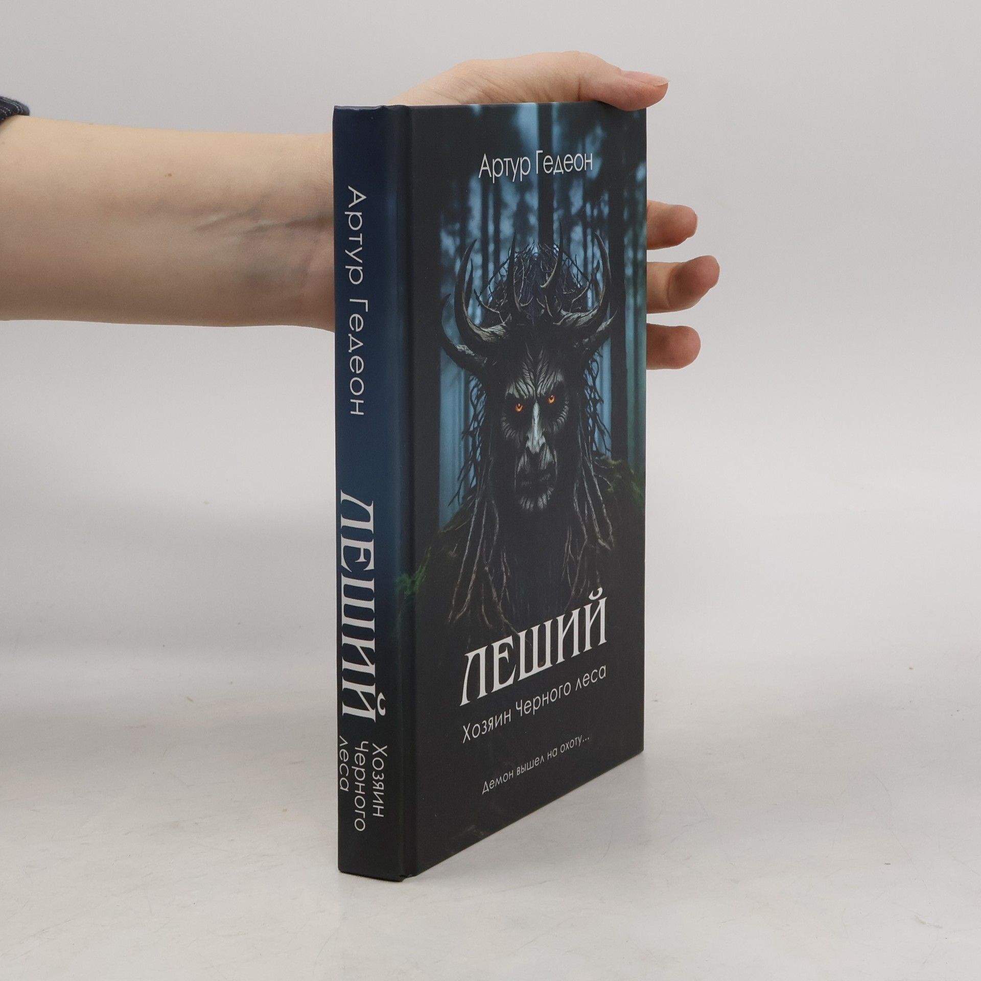 Артур Гедеон Леший