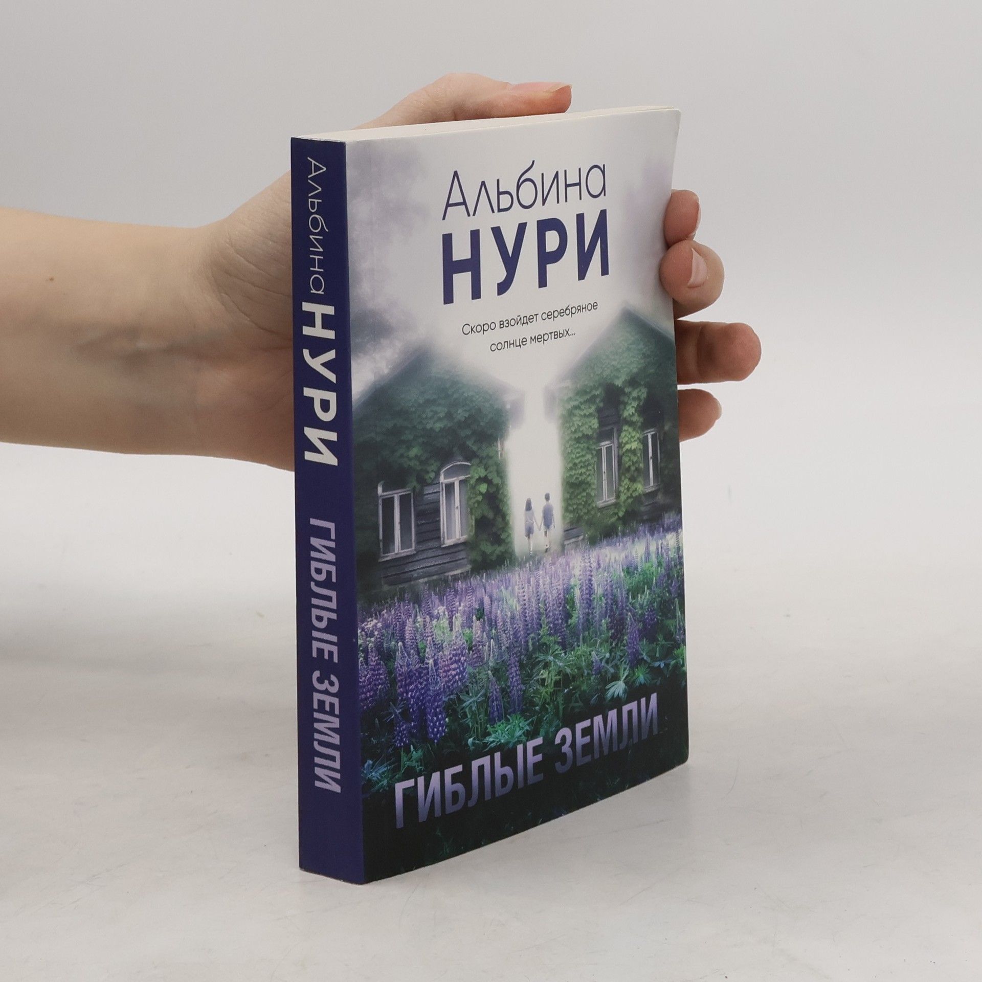 Альбина Нури Гиблые земли