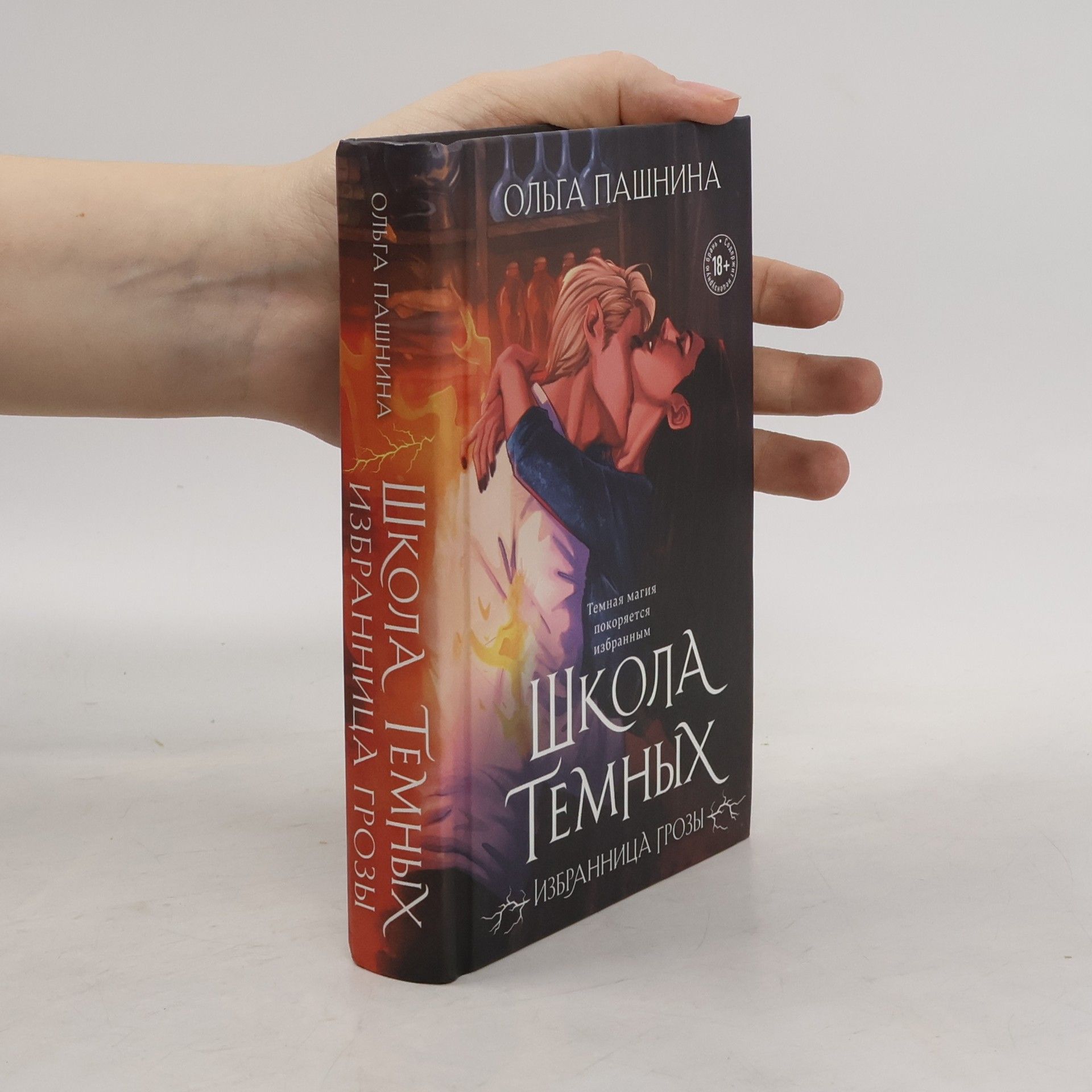 Ольга Пашнина Школа темных