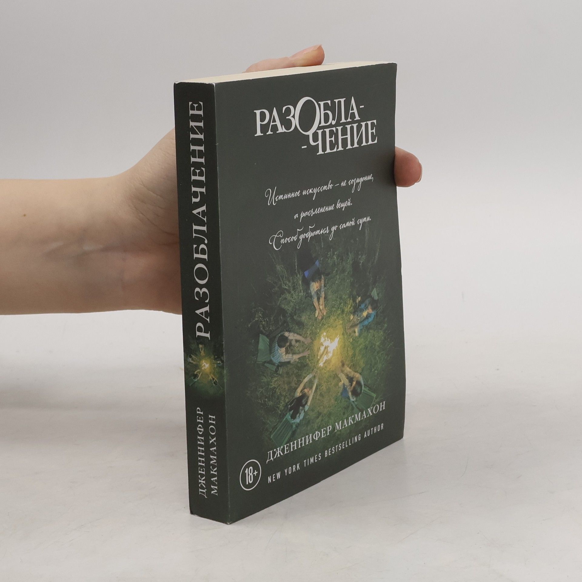 Дженнифер Макмахон Разоблачение