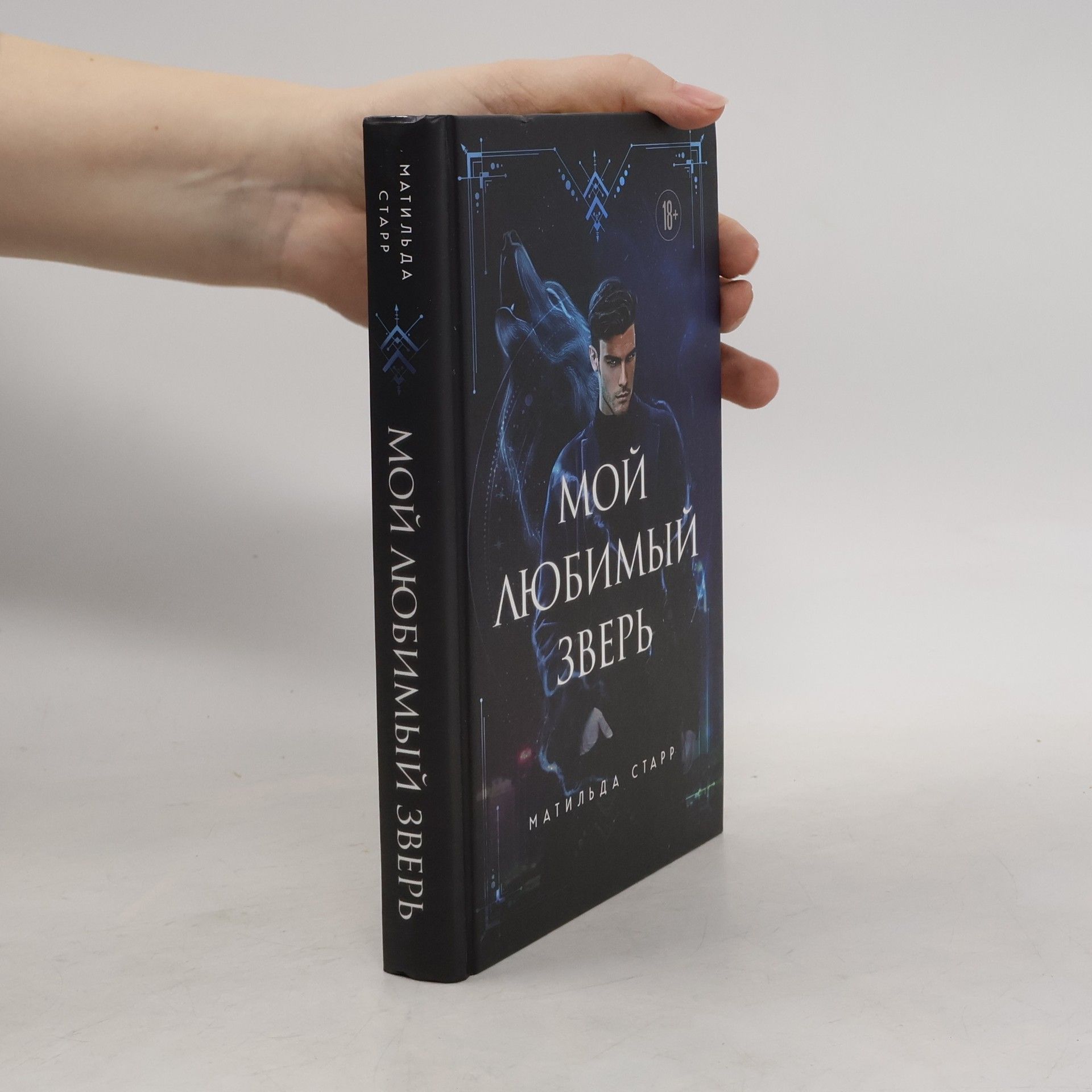 Матильда Старр Мой любимый зверь