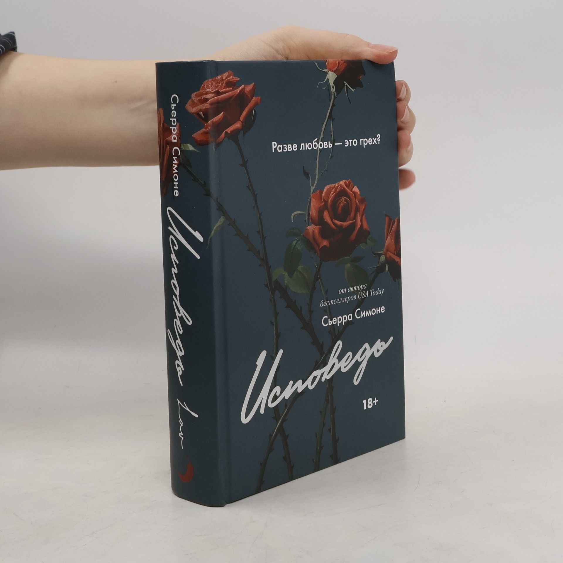 Sierra Simone Исповедь