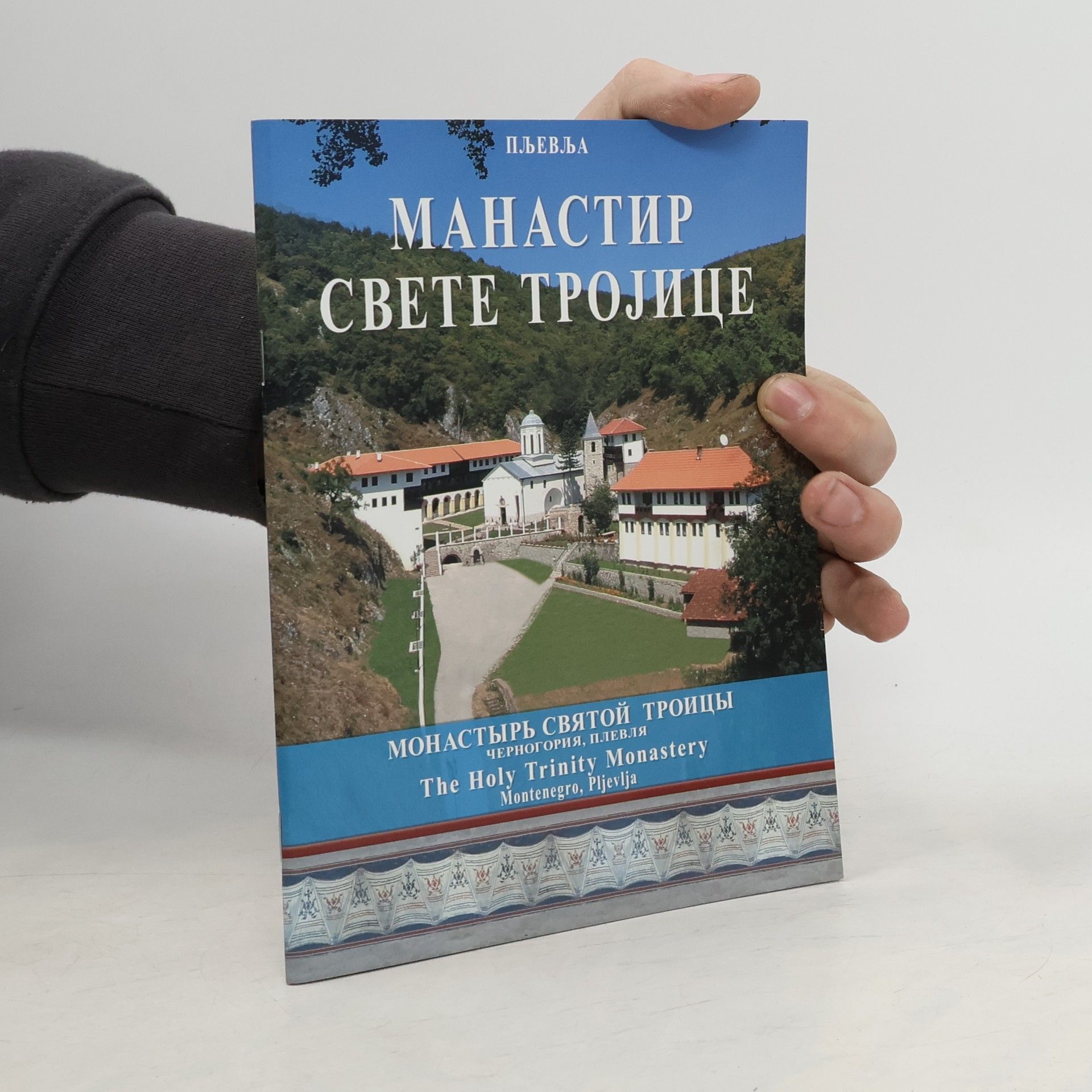 Autorenkollektiv Манастир Свете тројице