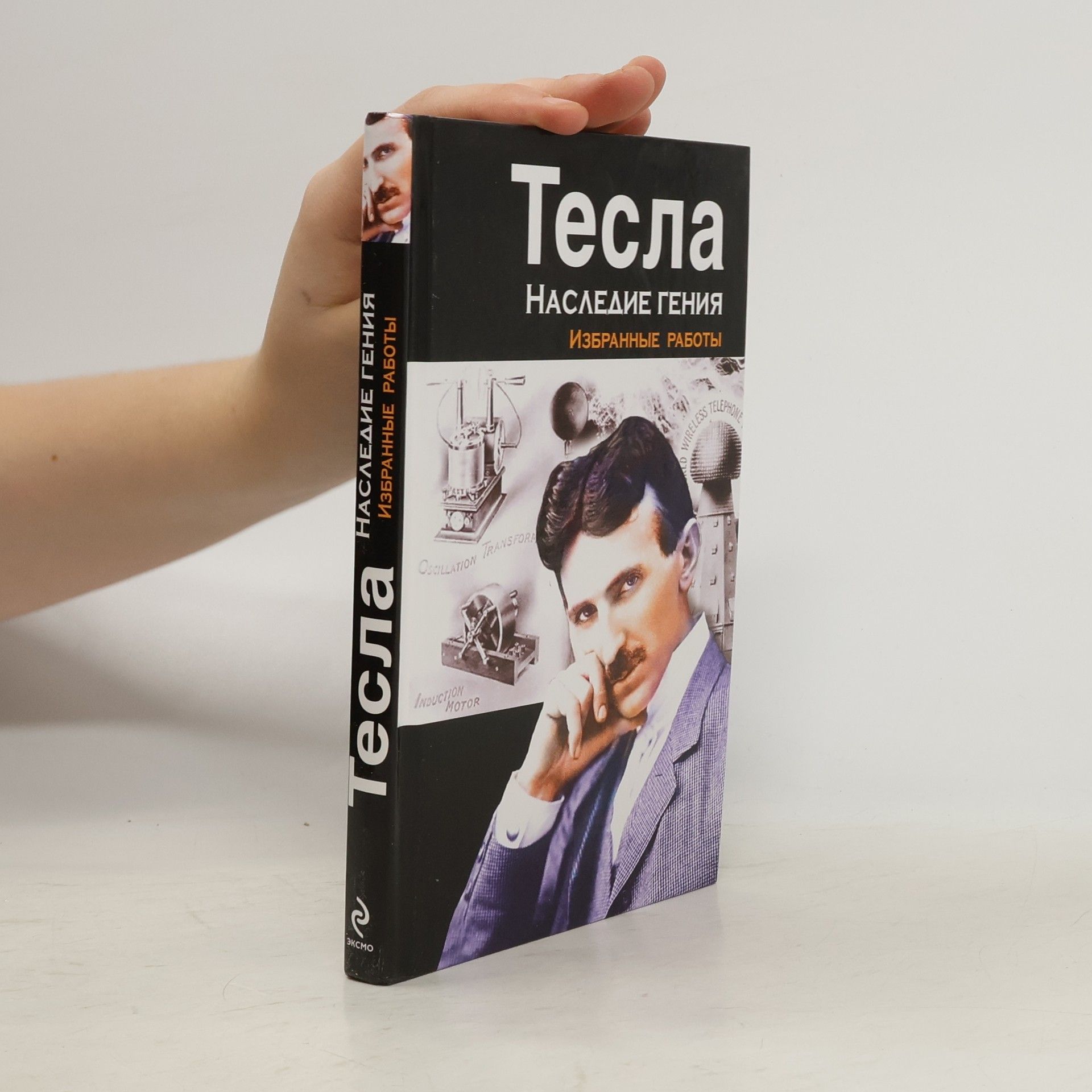 Nikola Tesla Тесла. Наследие гения