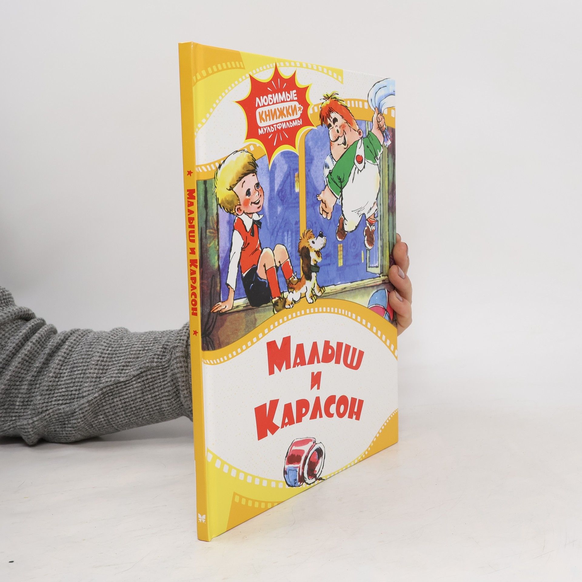 Kolektiv autorů Любимые книжки мультфильмы: Малыш и Карлсон