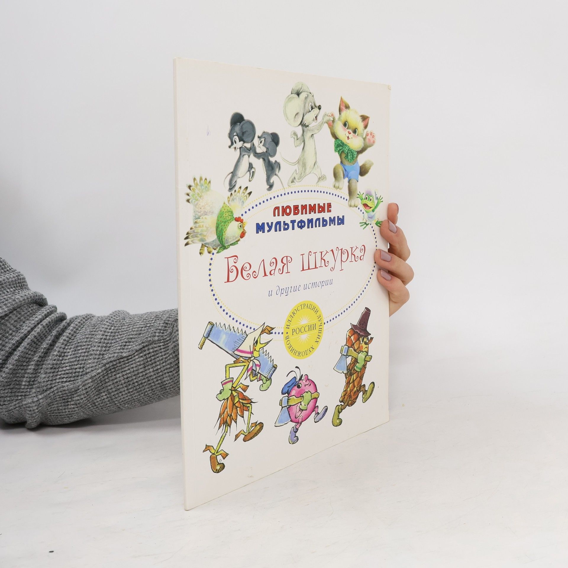 Kolektiv autorů Белая шкурка и другие истории