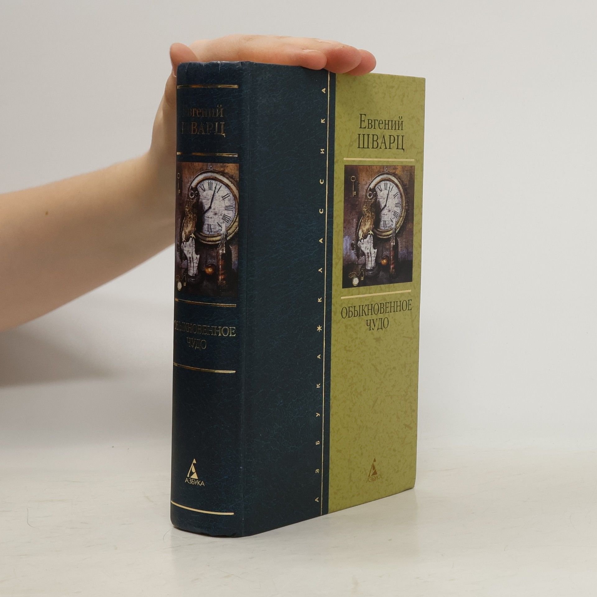 Евгений Л. Шварц Обыкновенное чудо