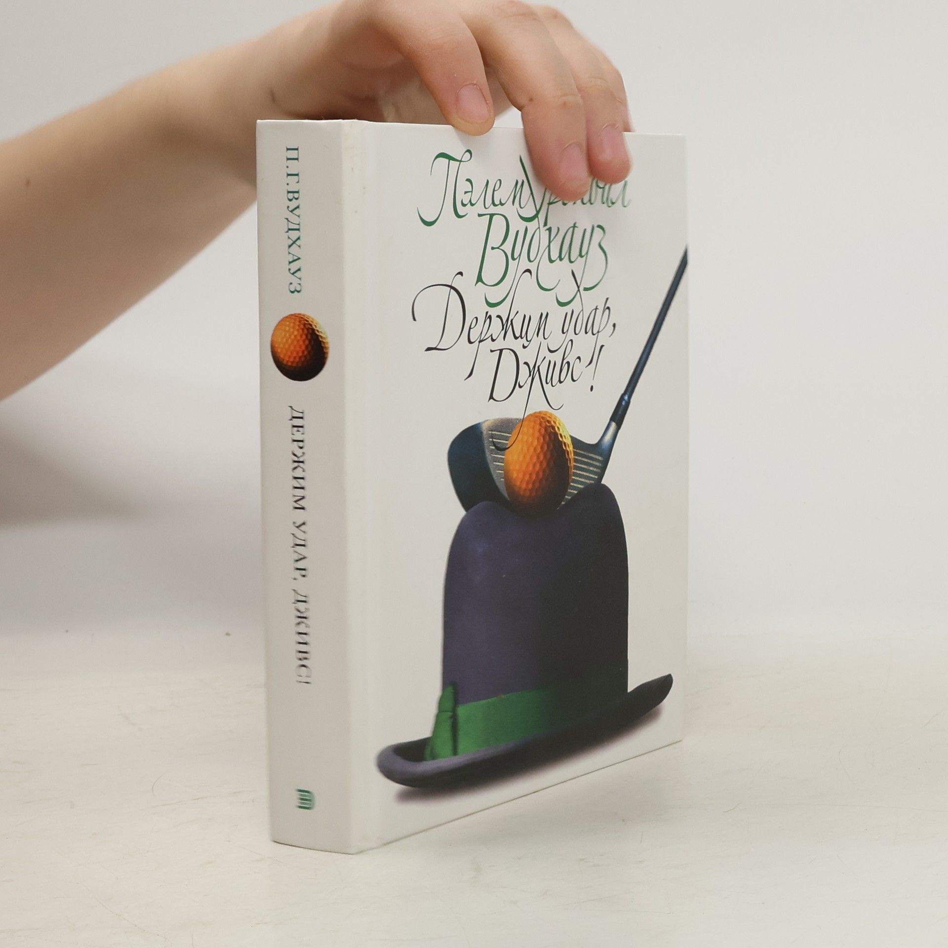 Woodhouse Pelham Grenville Держи удар, Дживс!