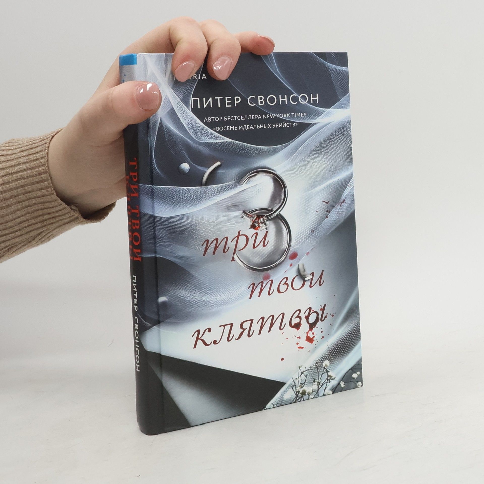 Peter Swanson Три твои клятвы