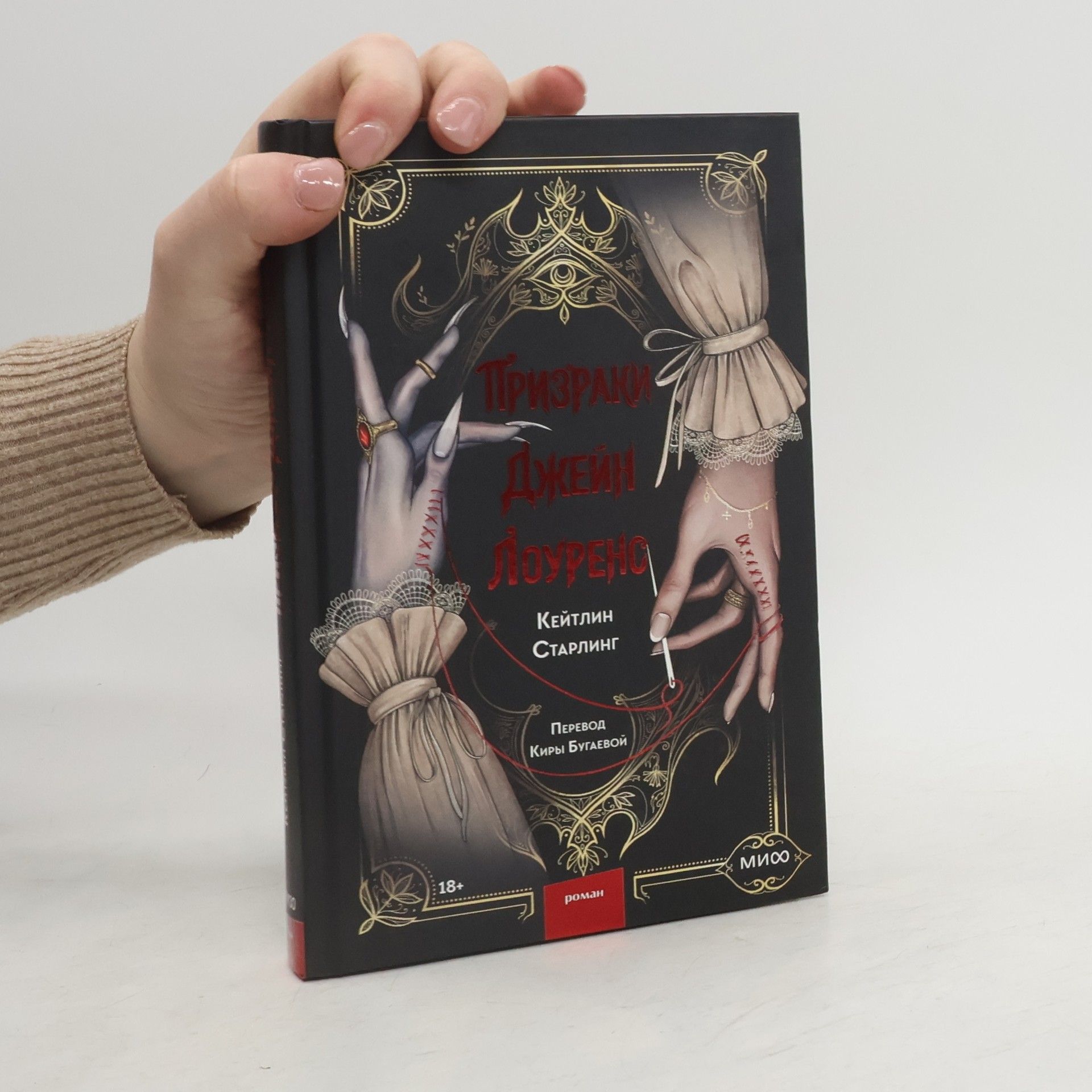 Caitlin Starling Призраки Джейн Лоуренс