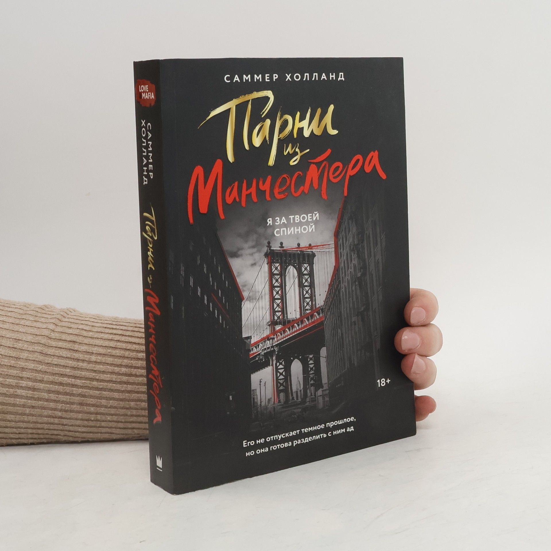 Саммер Холланд Парни из Манчестера. Я за твоей спиной: роман