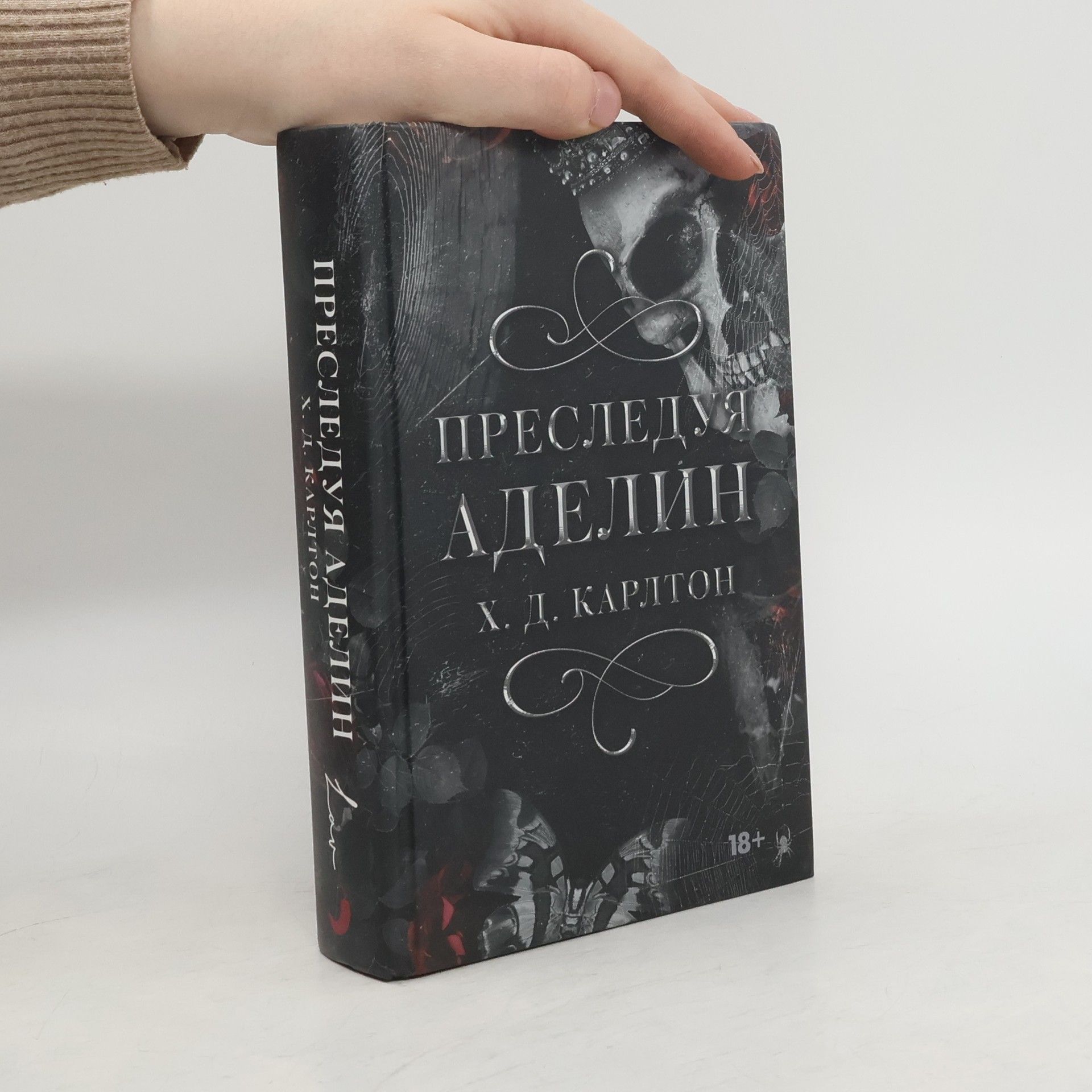 H. D. Carlton Преследуя Аделин