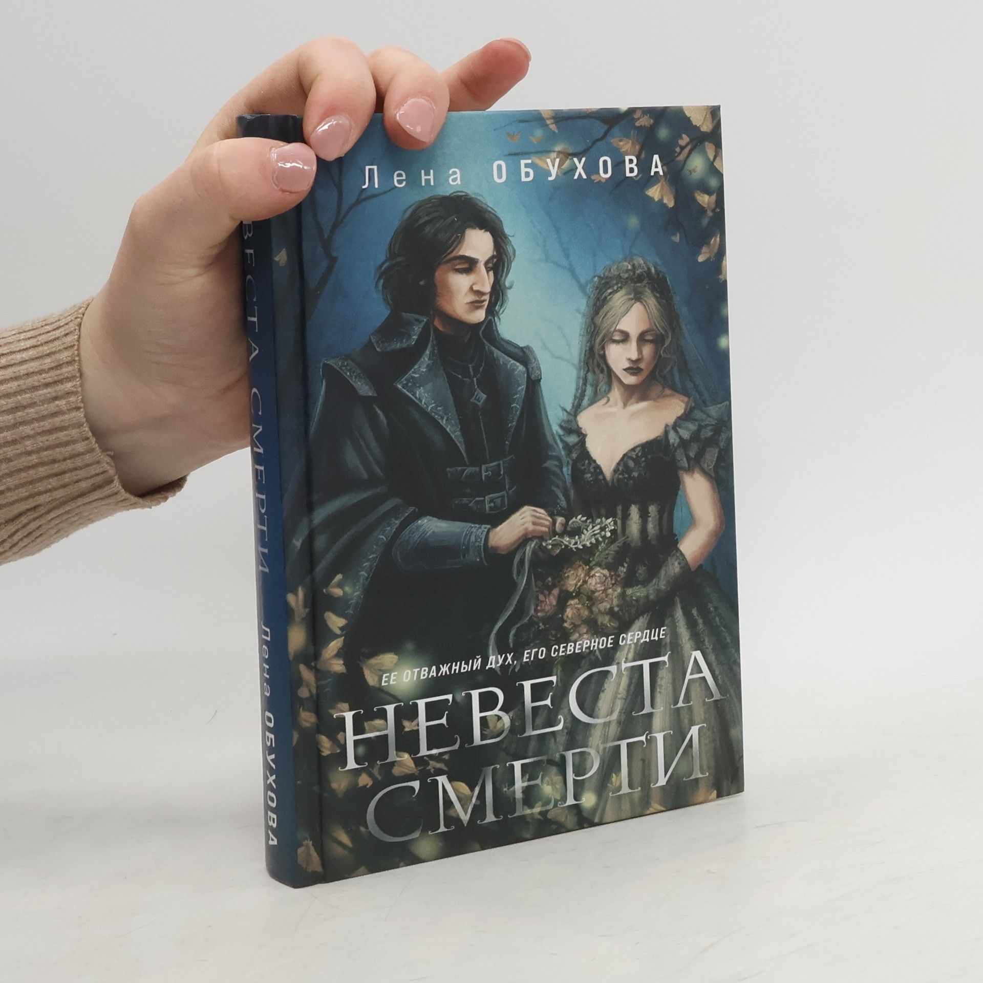 Лена Обухова Невеста смерти