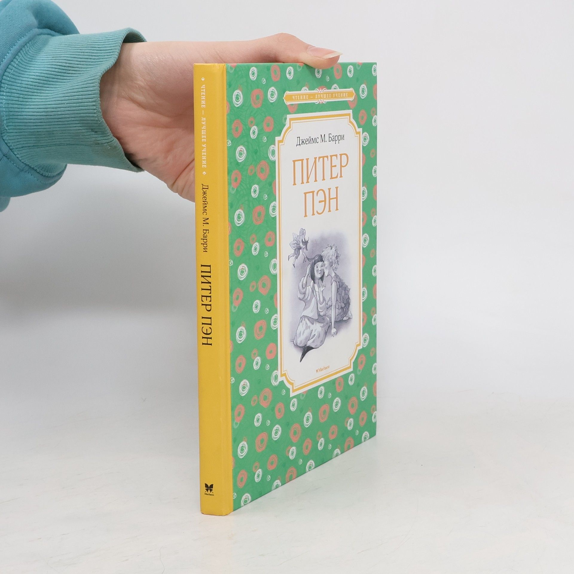 Джеймс М. Барри Чтение - Лучшее Учение: Питер Пэн