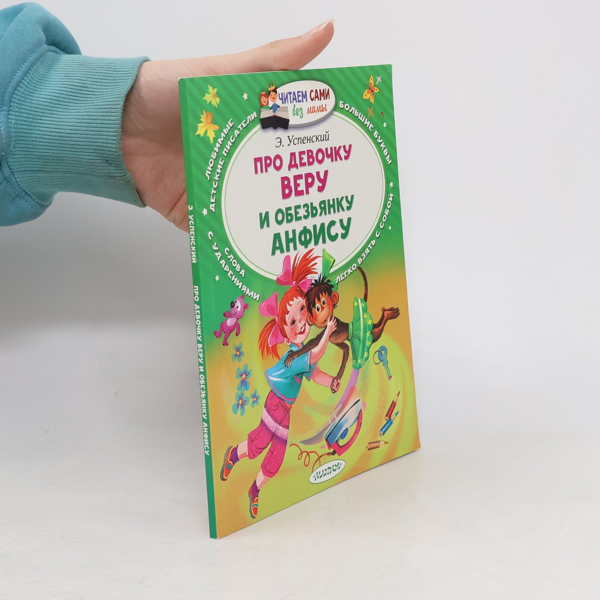 Про девочку Веру и обезьянку Анфису