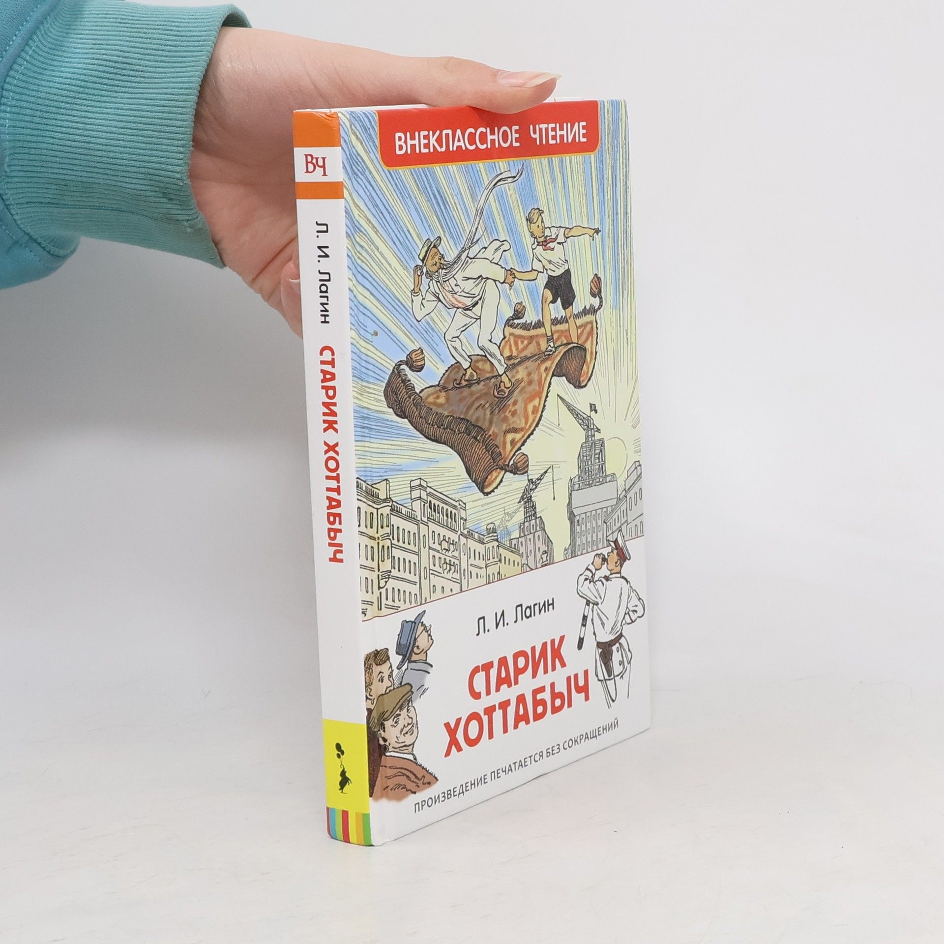Lasar Iosiwowitsch Lagin Старик Хоттабыч: Произведение печатается без сокращений