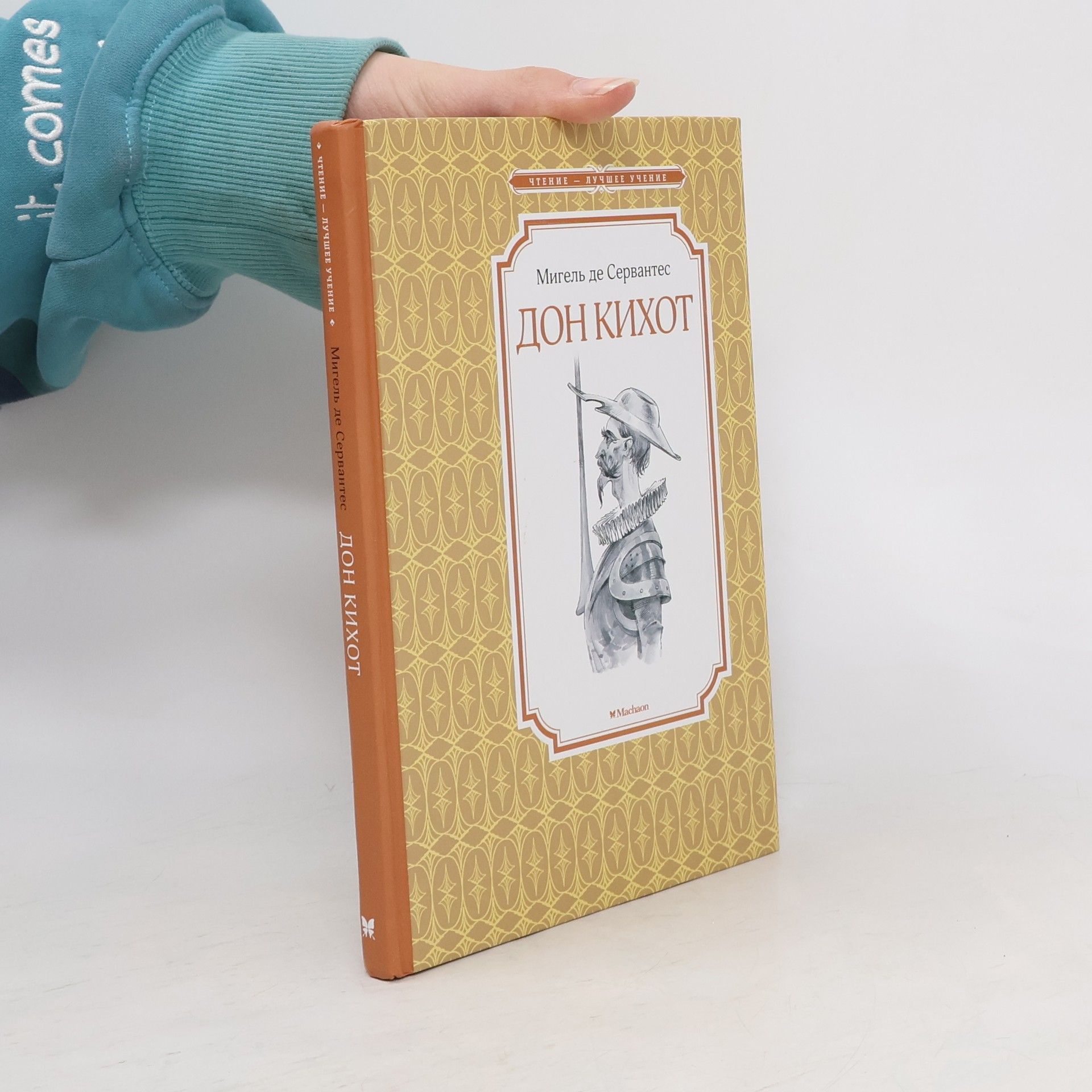 Miguel de Cervantes Чтение - Лучшее Учение: Дон Кихот