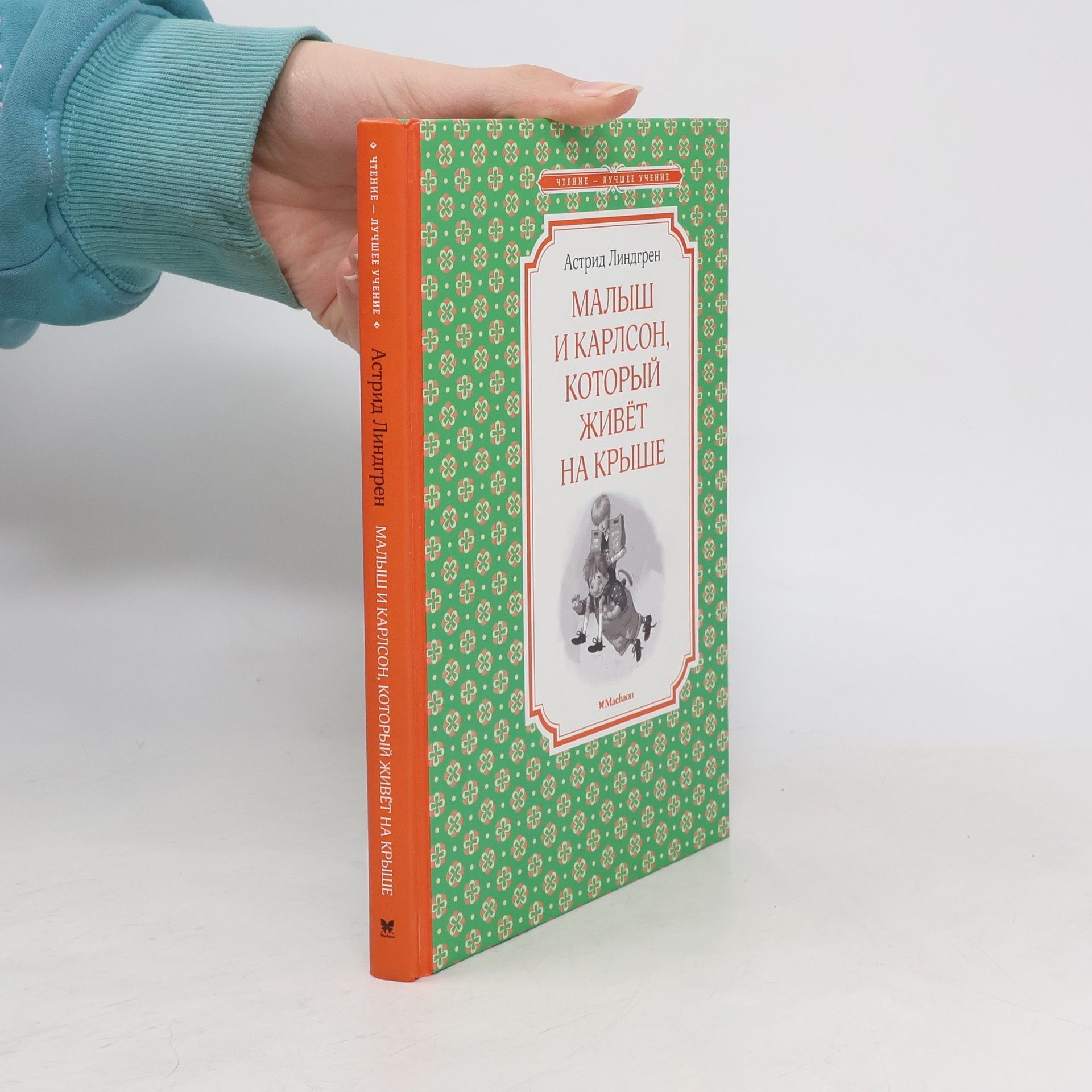 Astrid Lindgren Малыш и Карлсон, который живёт на крыше