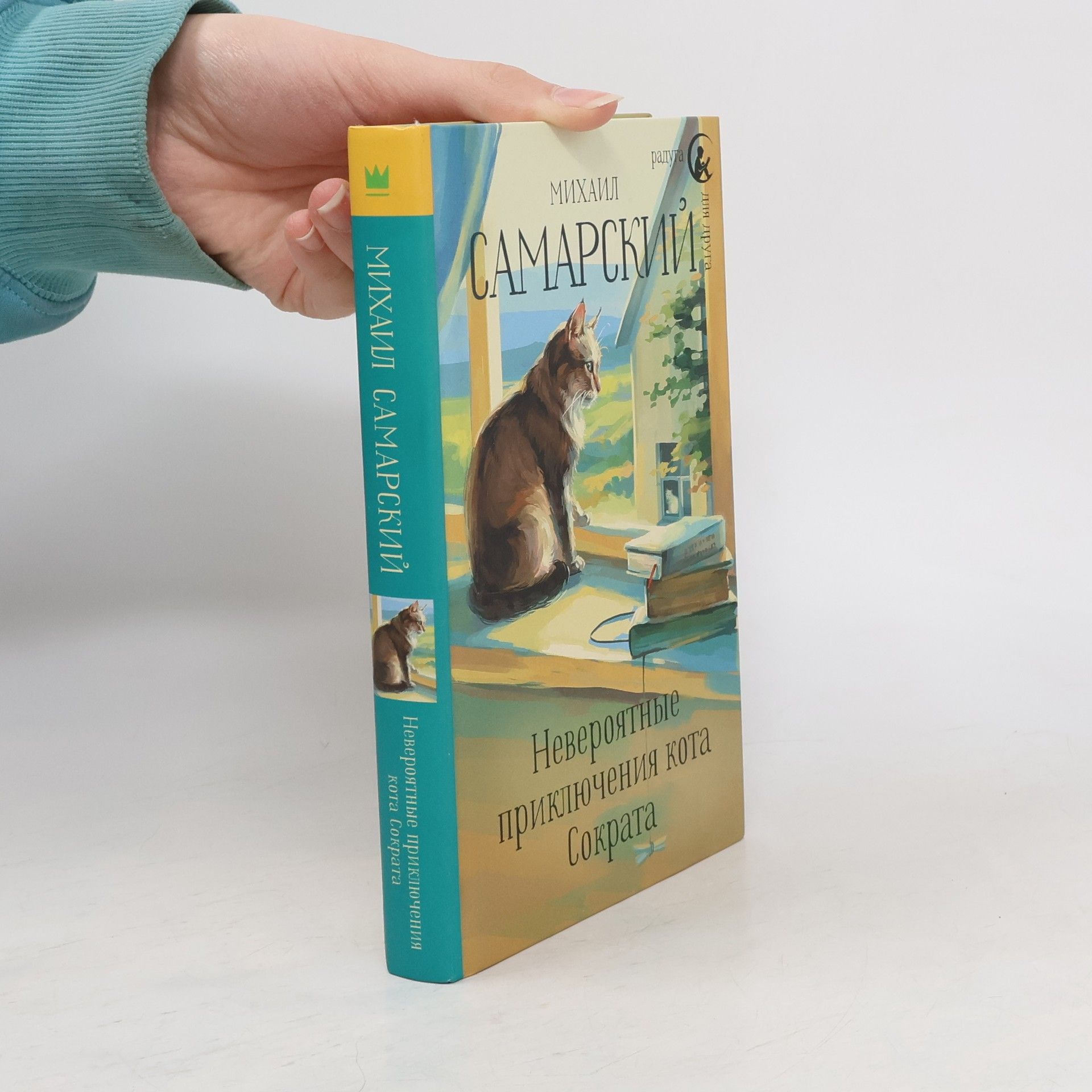 Миша Самарский Невероятные приключения кота Сократа