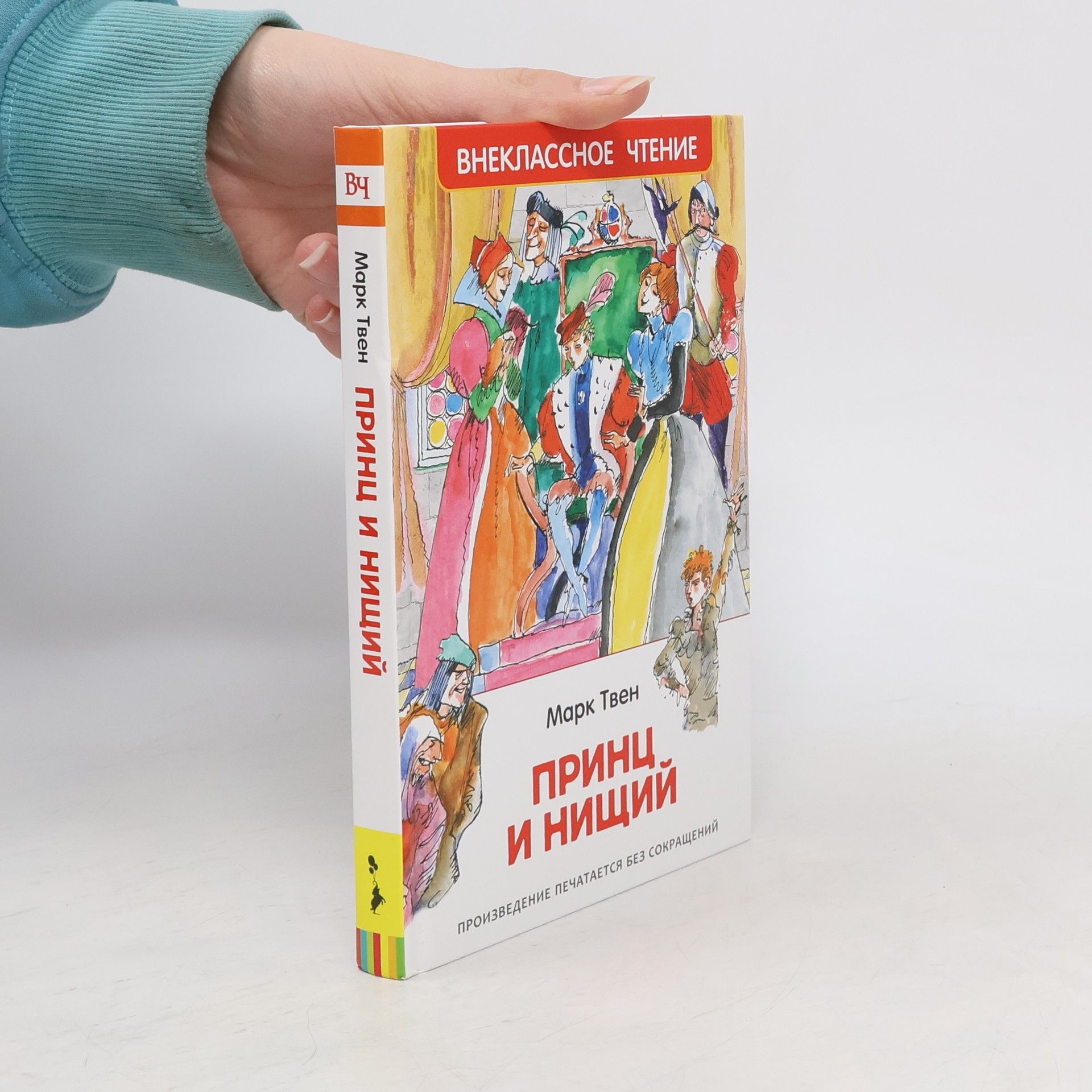 Various authors Принц и нищий (Prints i nischij)