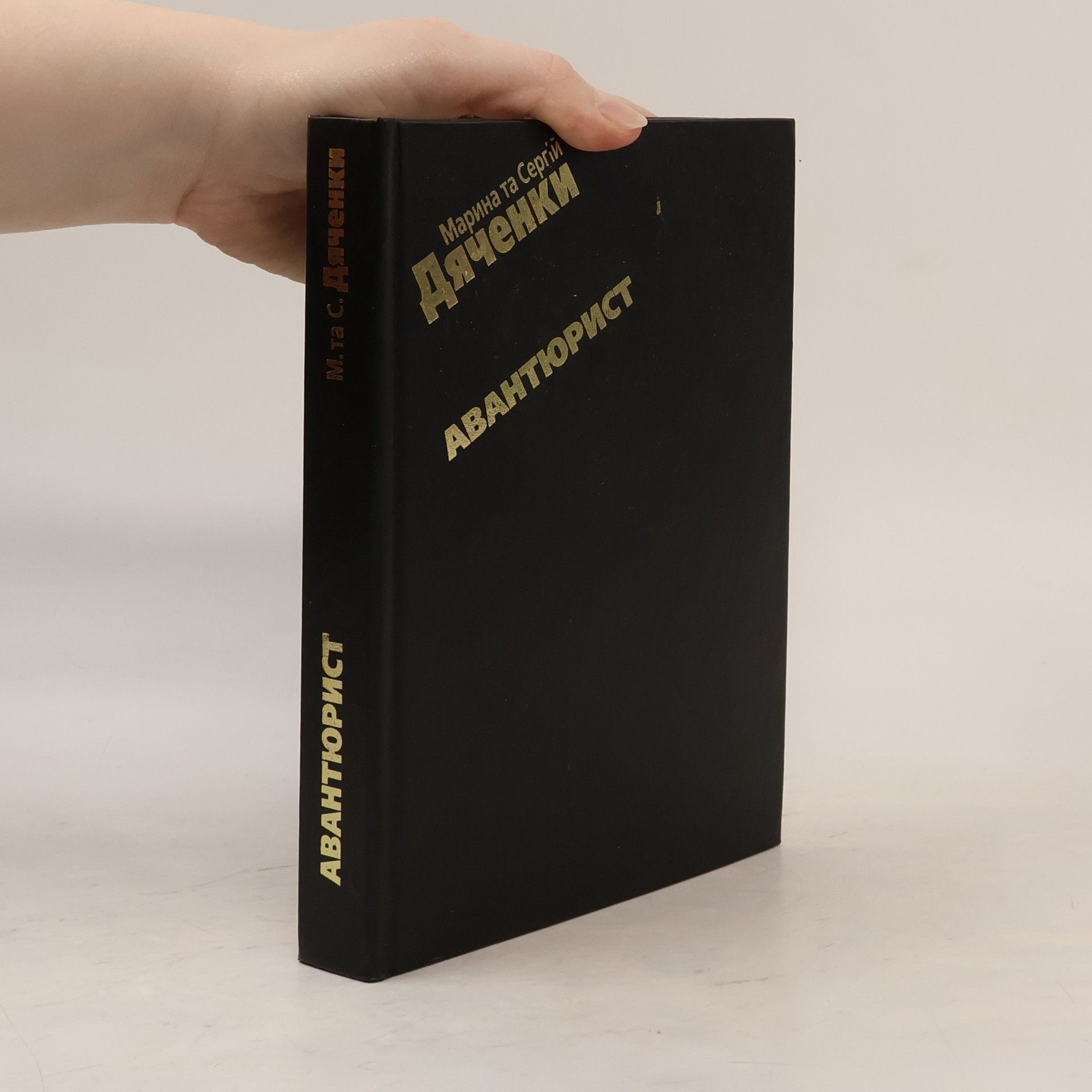 Марина Дяченко Авантюрист