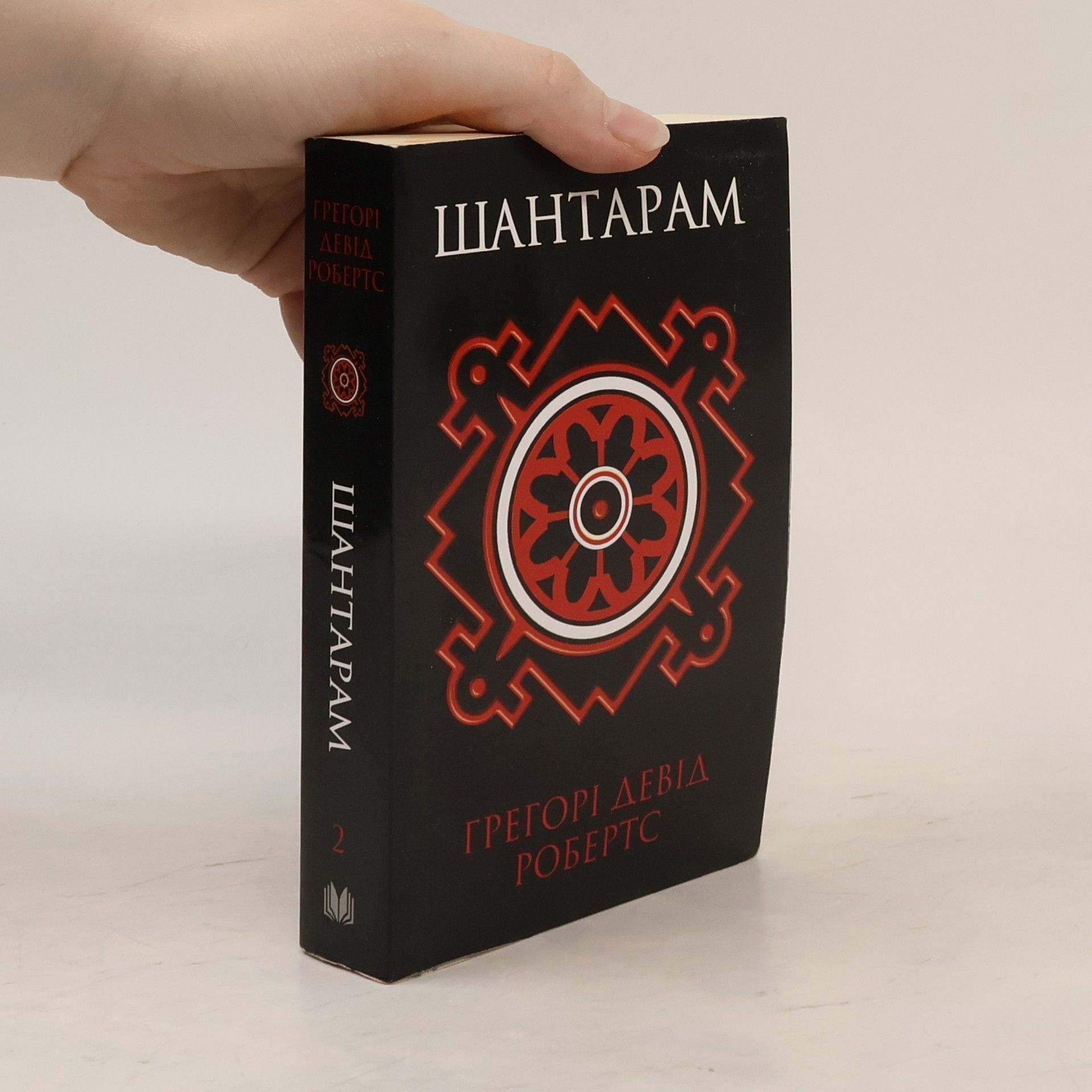Gregory David Roberts Шантарам 2