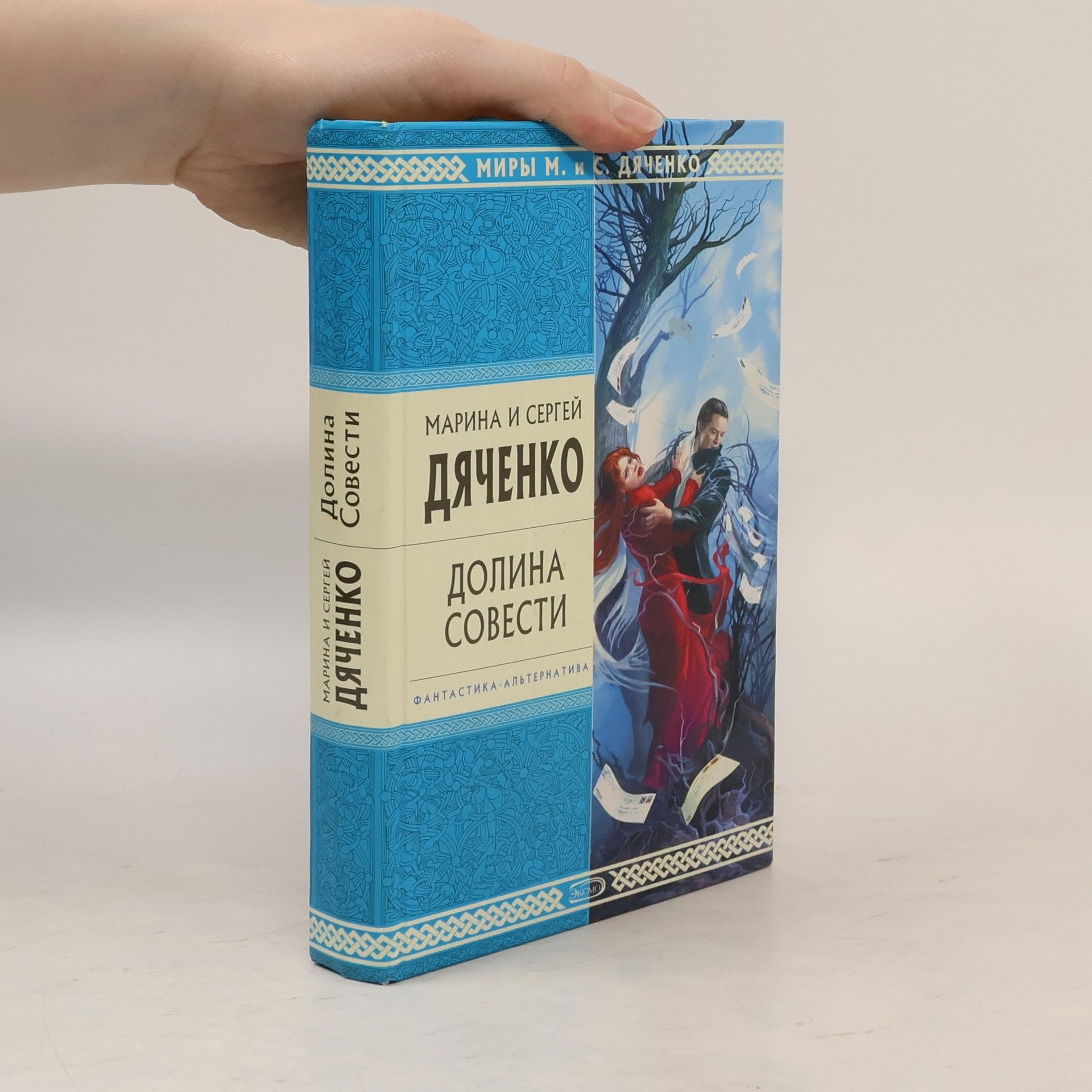 Marina Yuryevna Dyachenko Долина совести