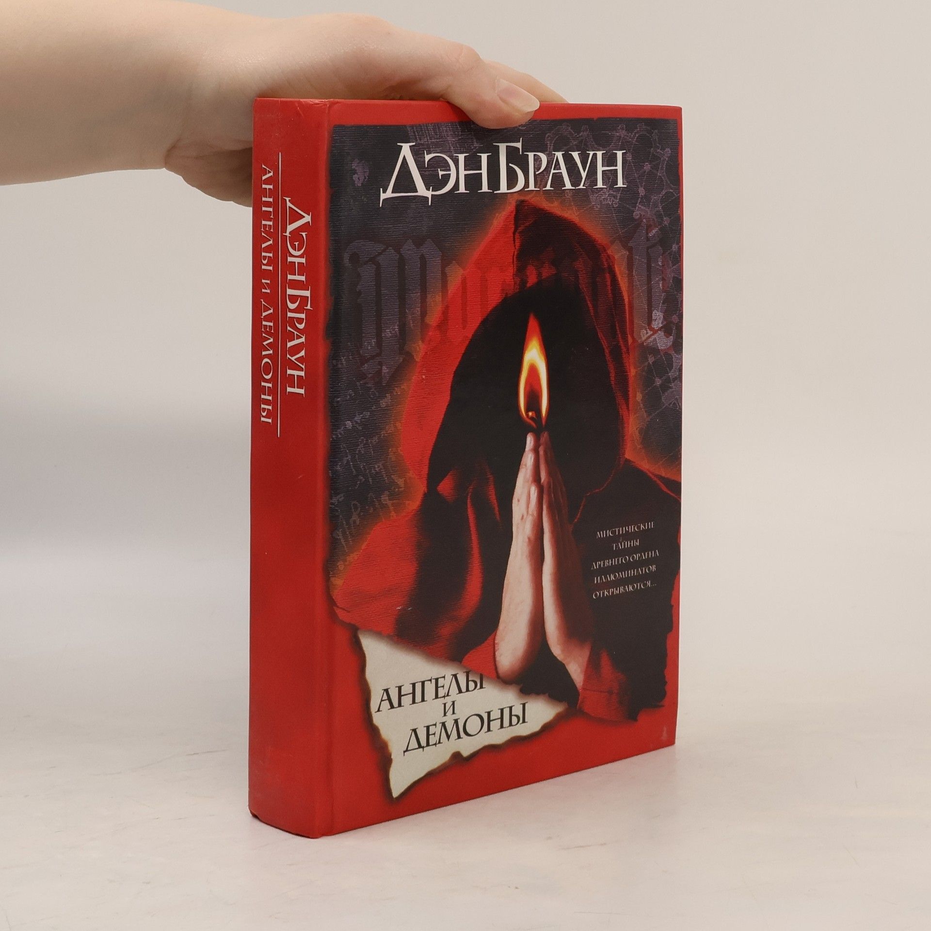 Dan Brown Angely i demony=Ангелы и демоны