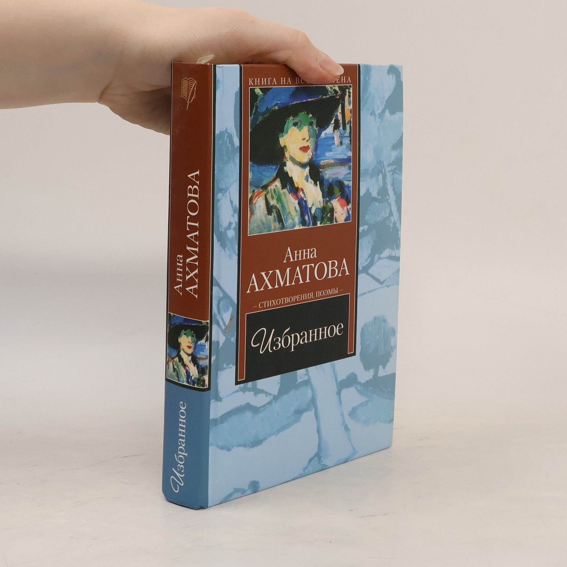 Anna Akhmatova Избранное