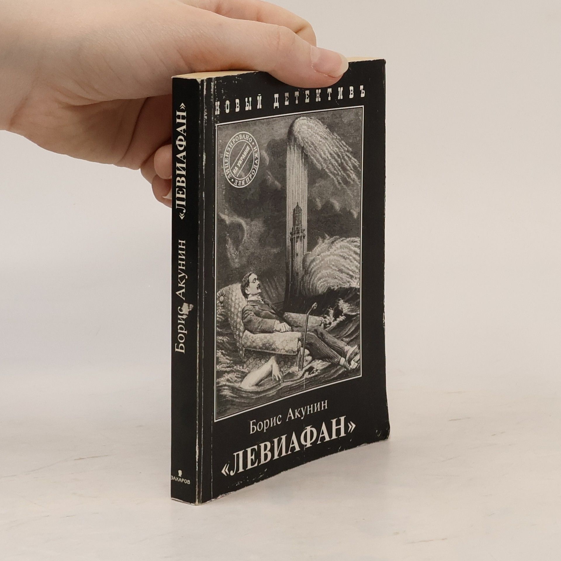 Boris Akunin Левиафан