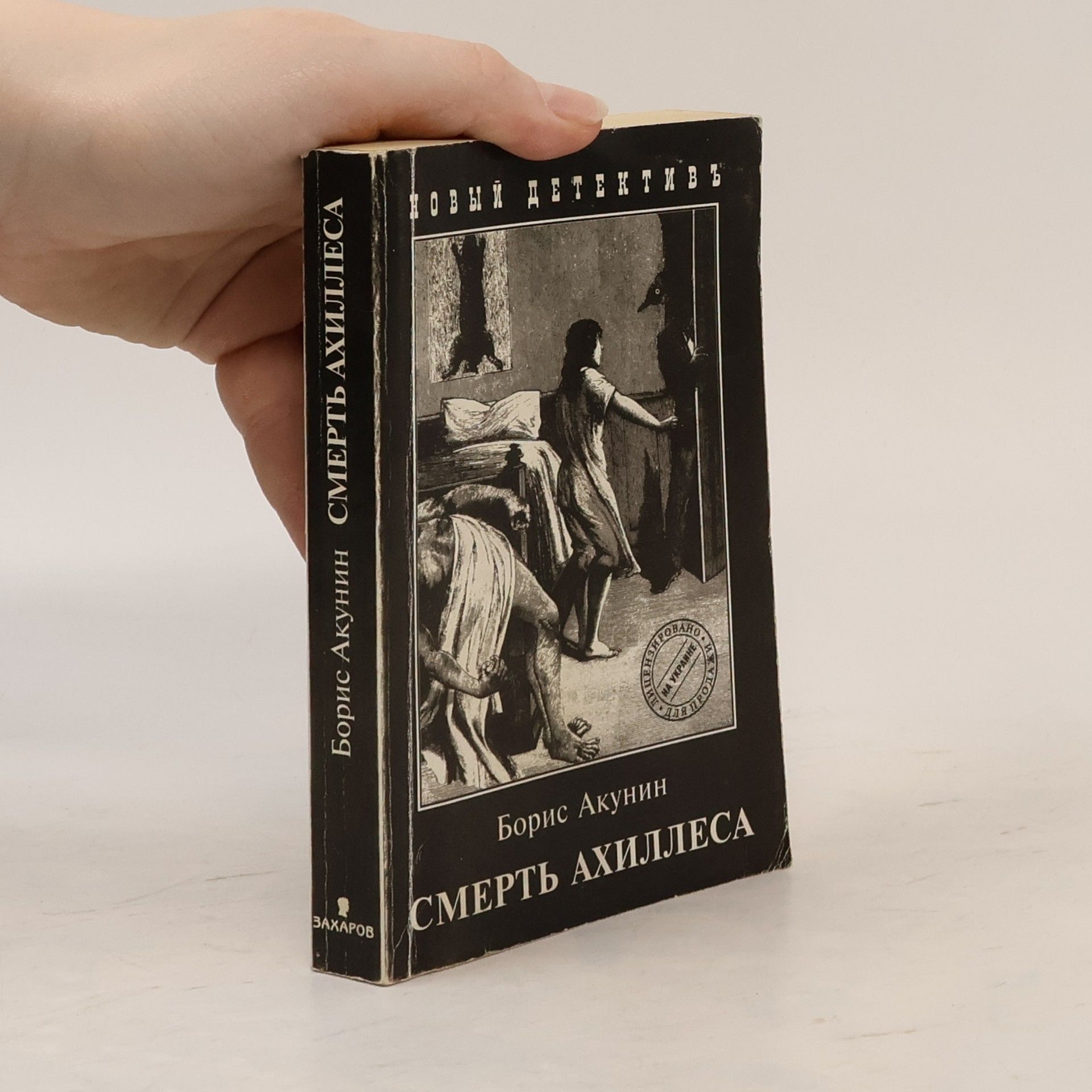 Boris Akunin Смерть Ахиллеса. Smert' Akhillesa.