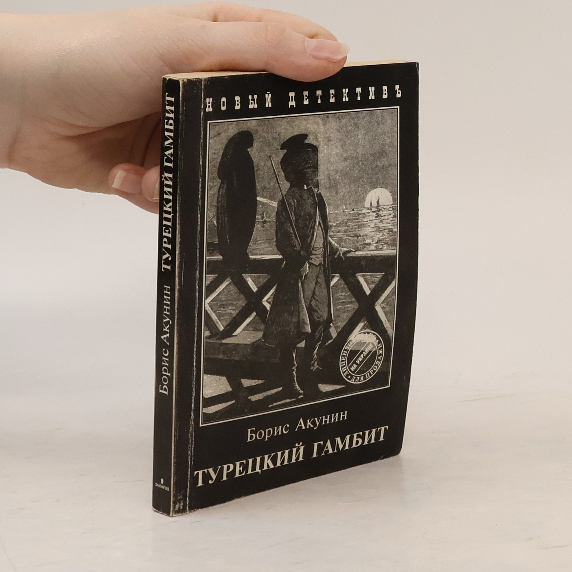 Boris Akunin Турецкий гамбит. Turetskiy gambit.