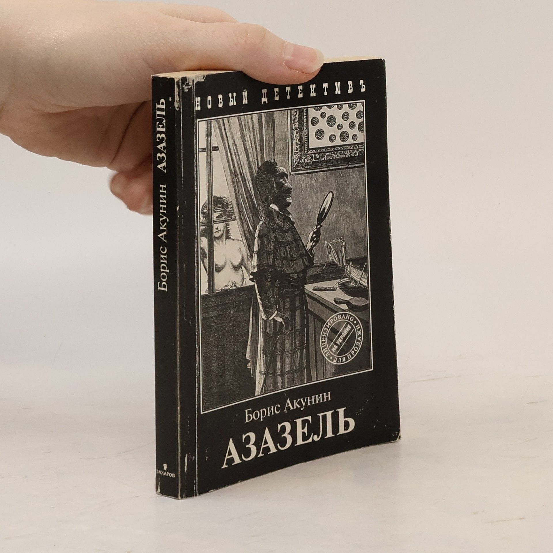 Boris Akunin Азазель