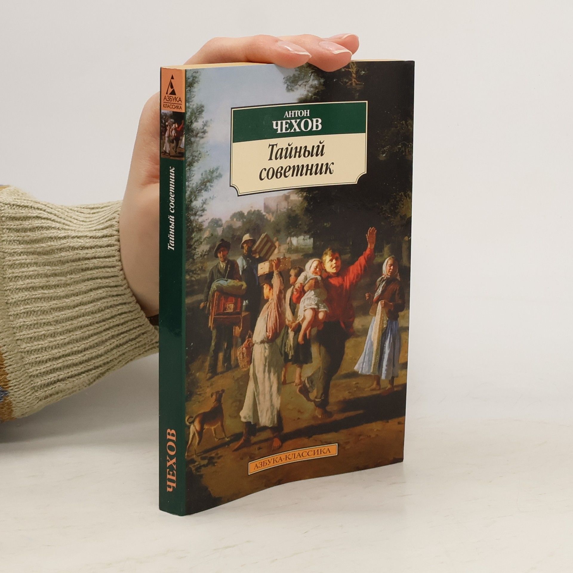 Антон Павлович Чехов Тайный советник