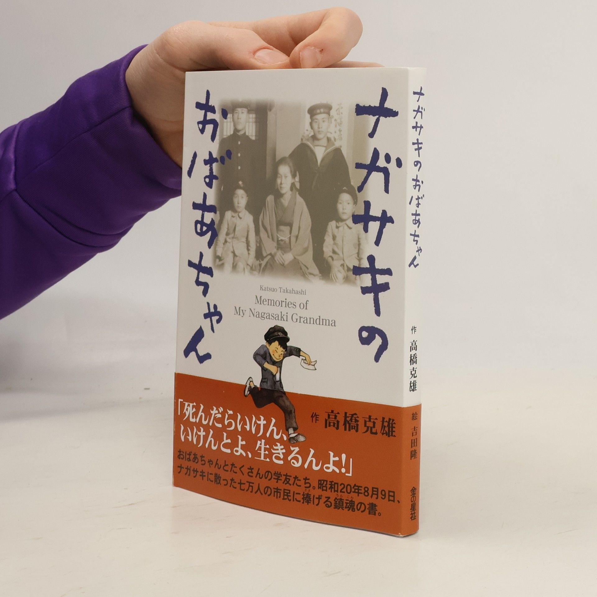 ナガサキのおばあちゃん