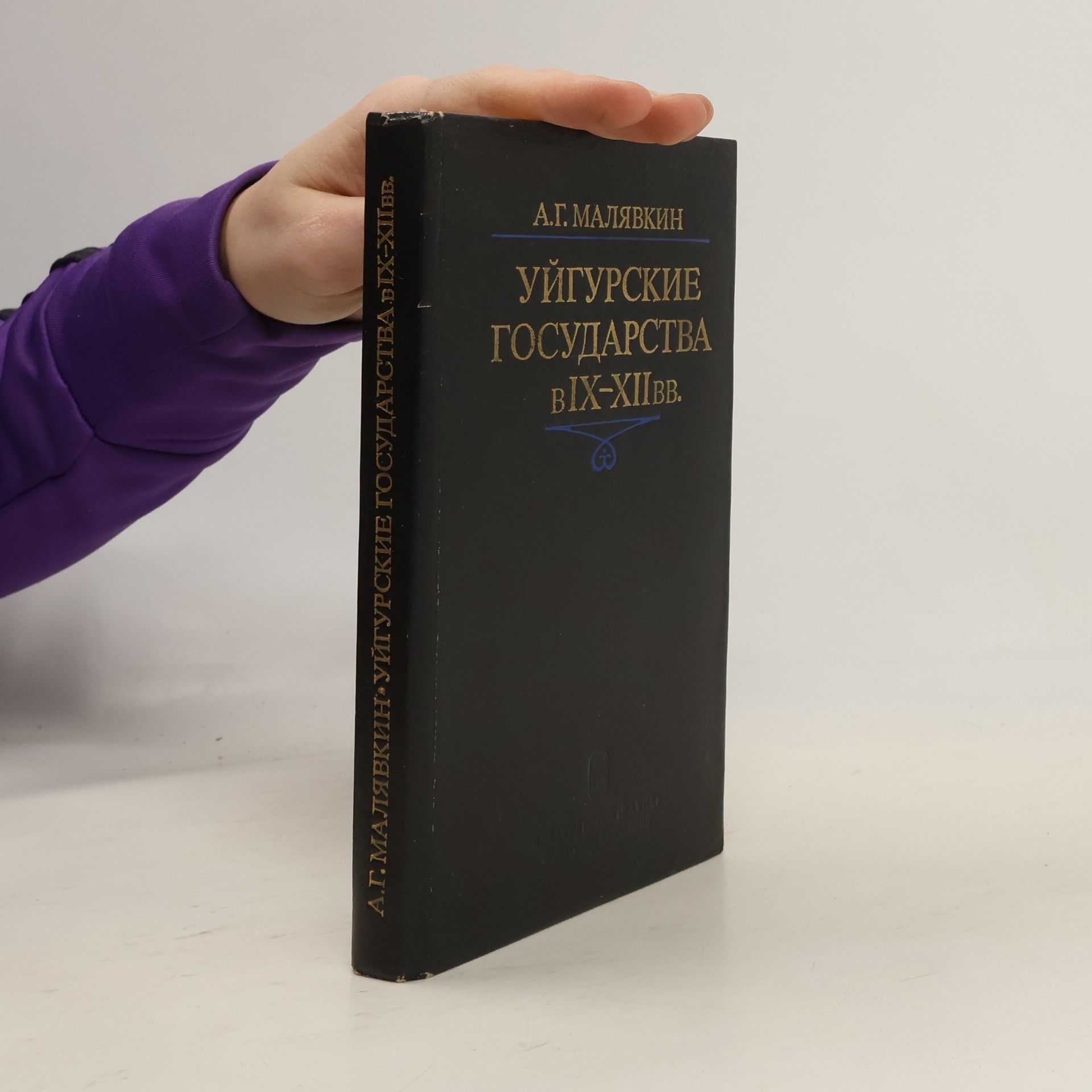 Анатолий Гаврилович Малявкин Уйгурские государства в IX-XII вв