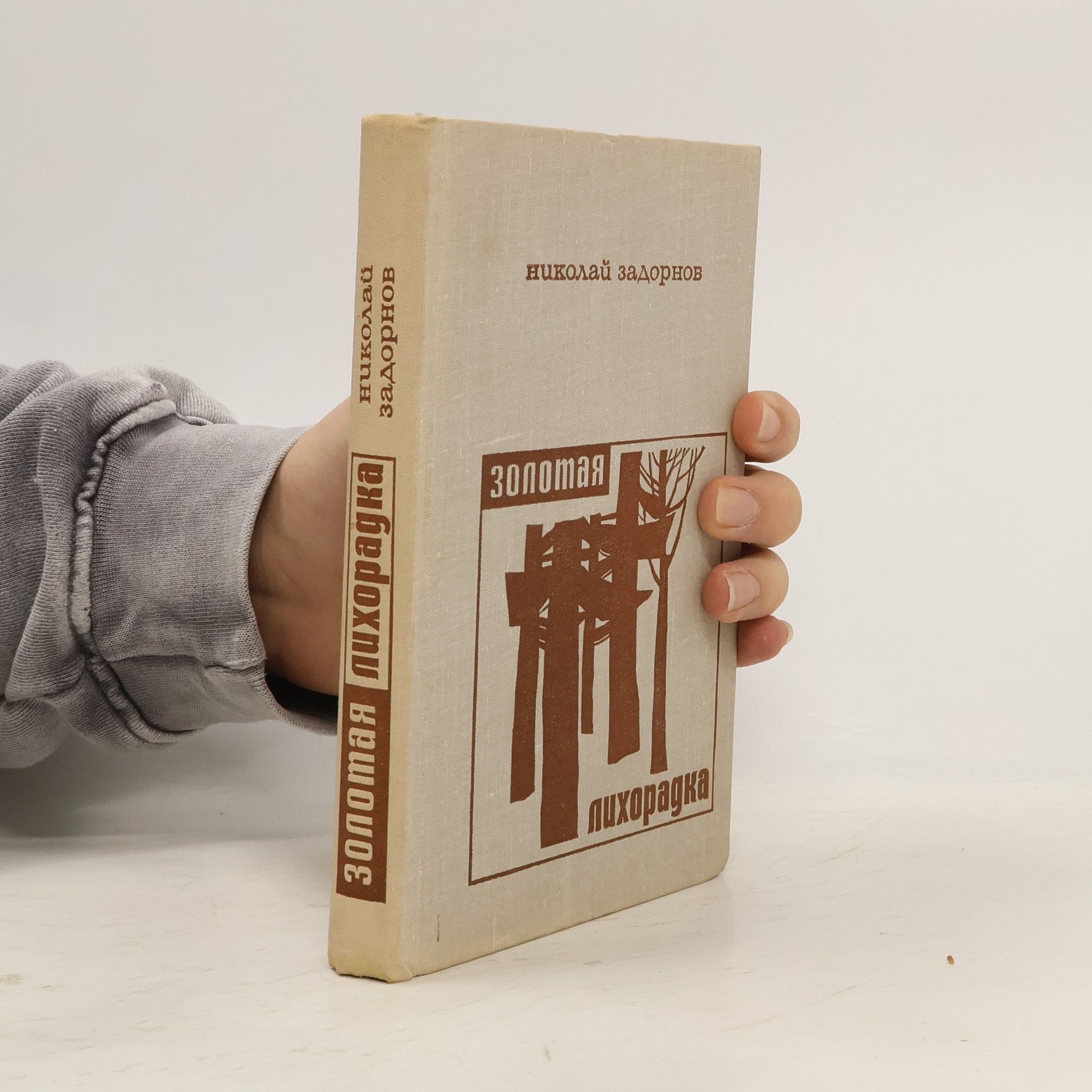 Николай Задорнов Золотая лихорадка 3