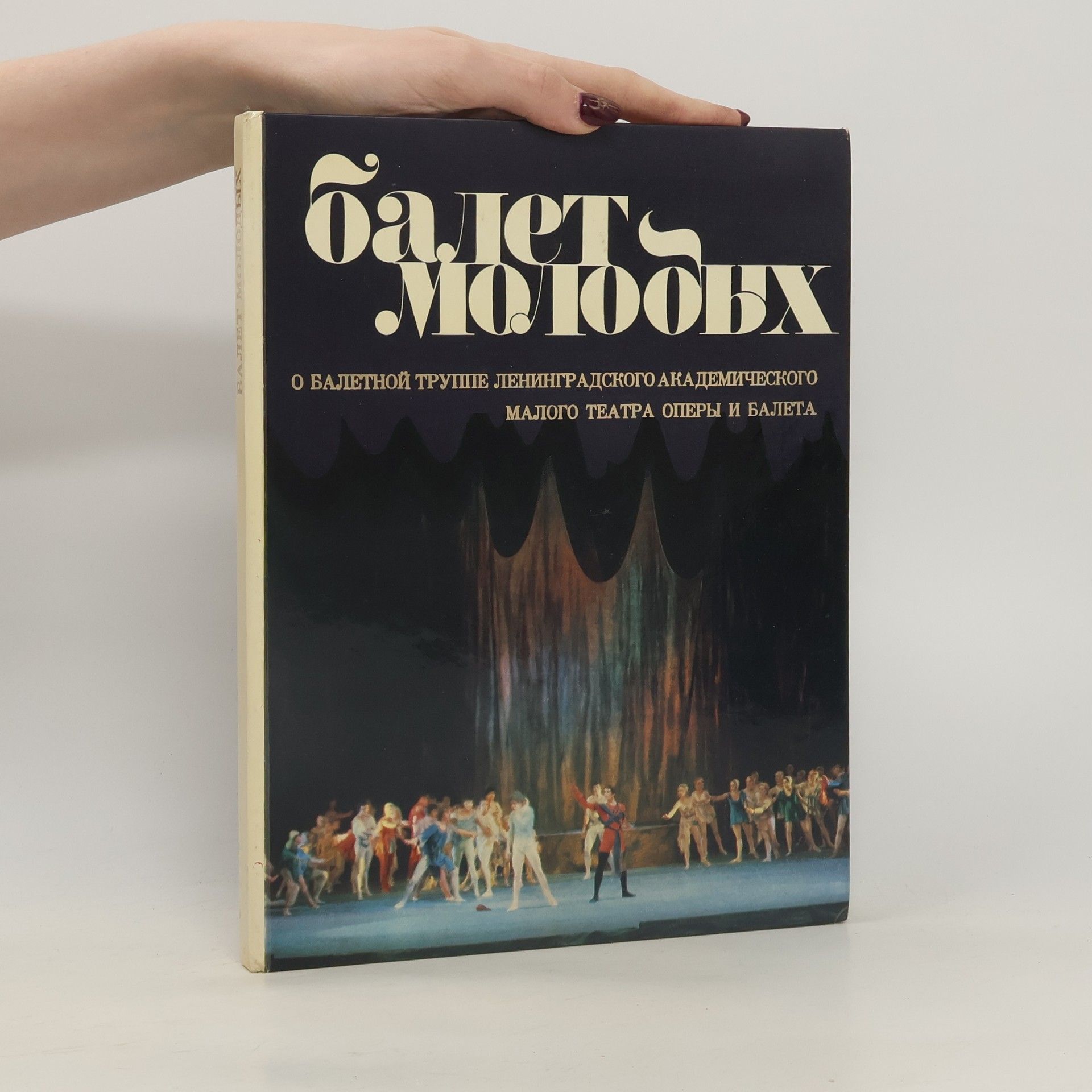 Autorenkollektiv Балет молодых