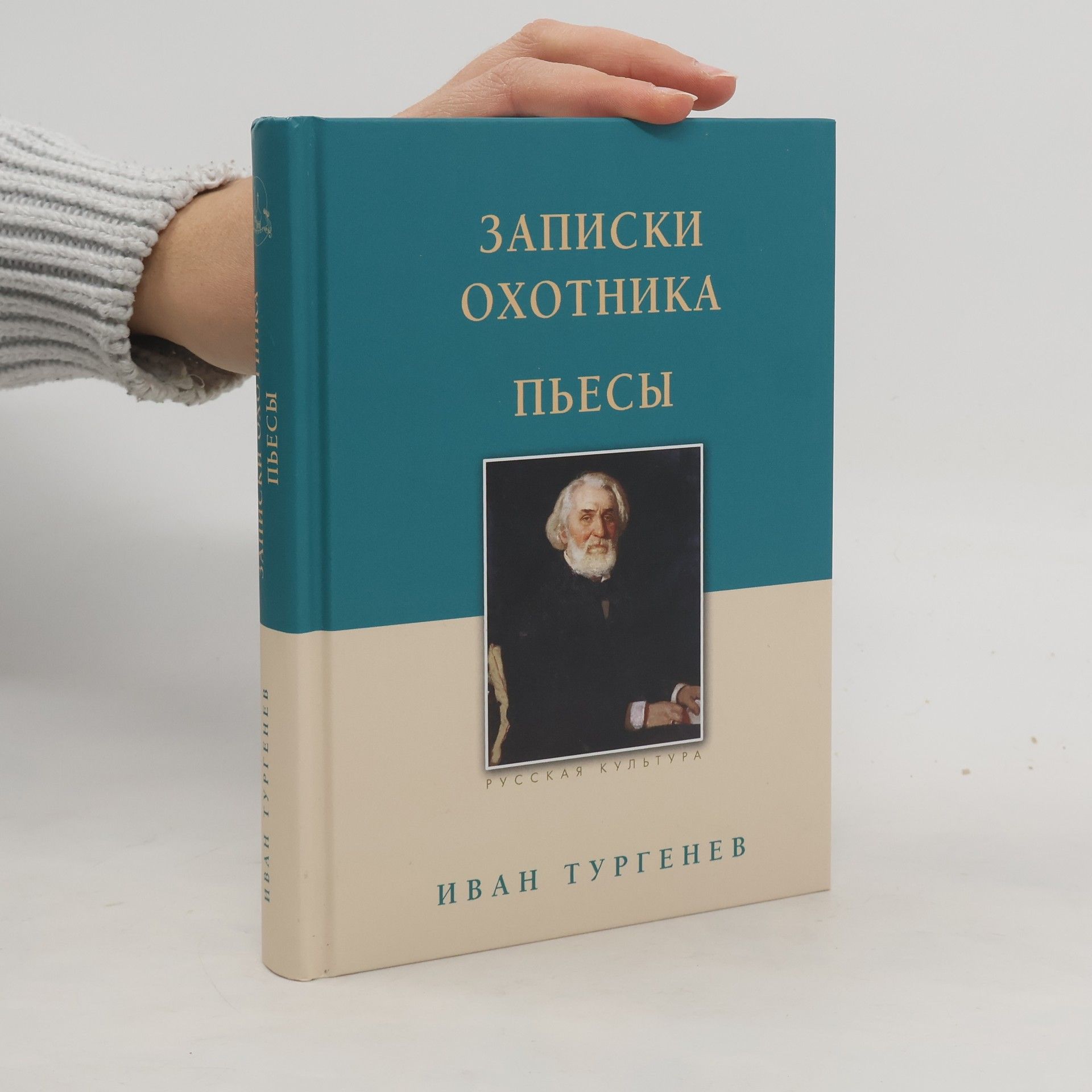 Ivan Sergejevič Turgenev Записки охотника. Пьесы