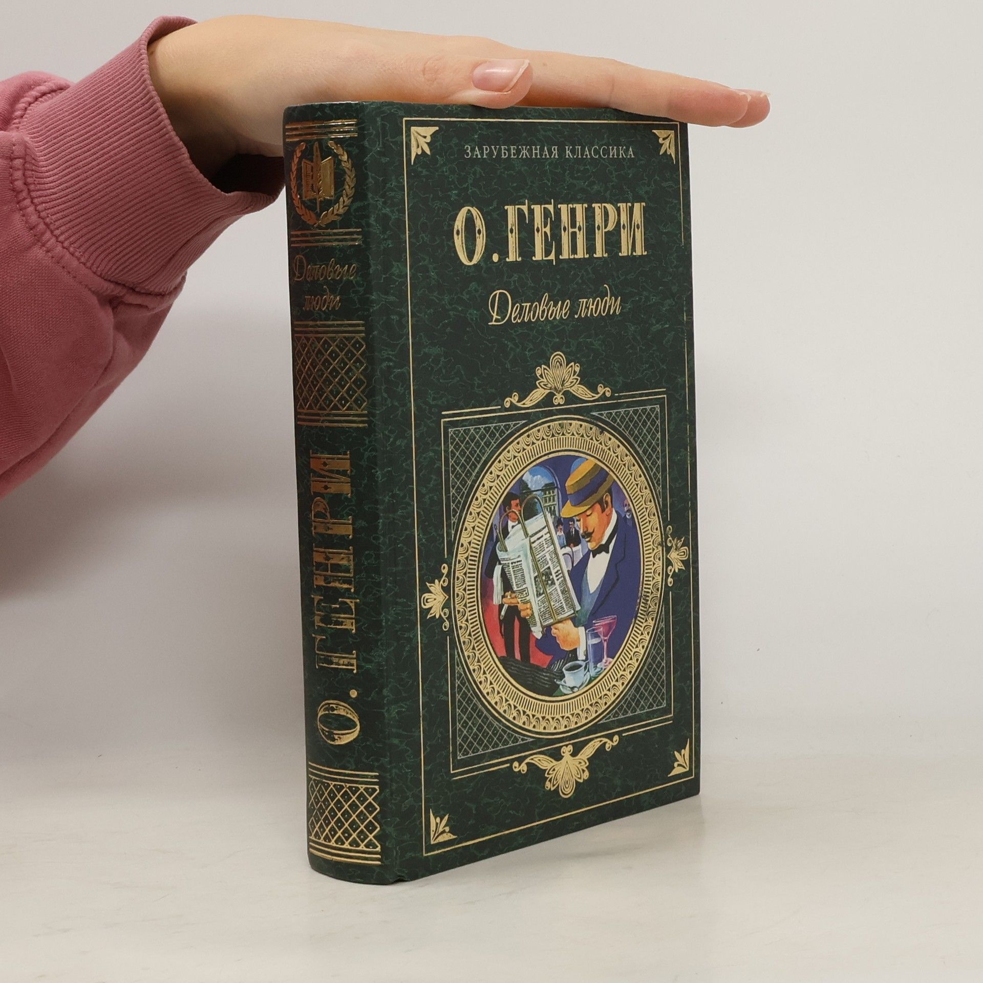 O. Henry Деловые люди